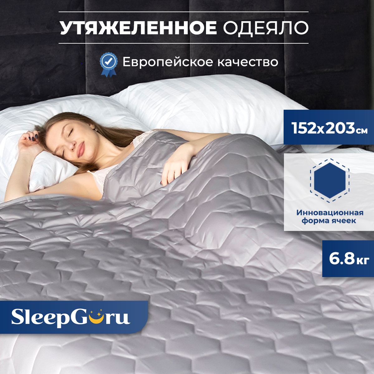 SleepGuru / Тяжелое одеяло 1.5 спальное утяжеленное 6,8 кг