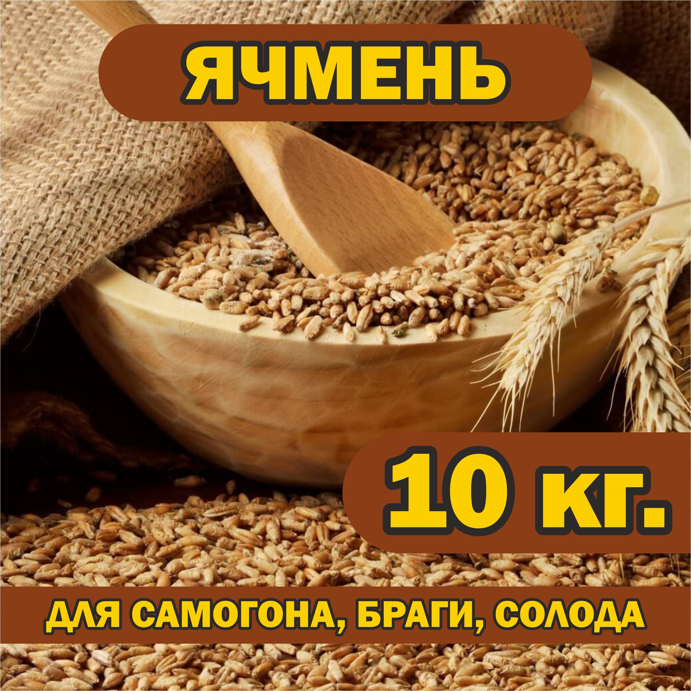 Ячмень 10 кг. для самогона, браги, солода, брожения, проращивания.