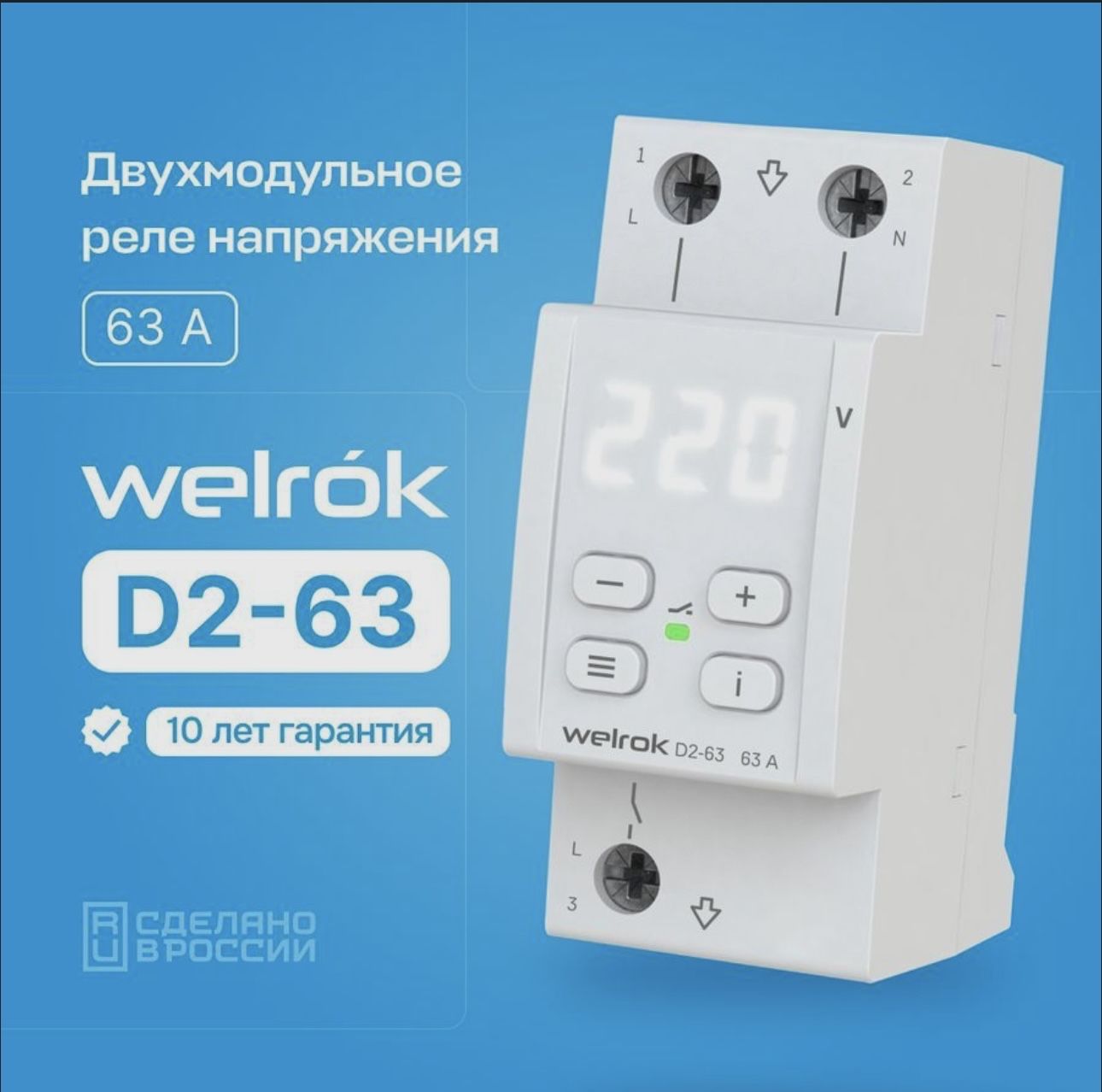 Welrok vi. Реле напряжения welrok d2-40. Реле напряжения 220в RBUZ 63а. Welrok d2-63 реле. Реле напряжения 220в welrok.