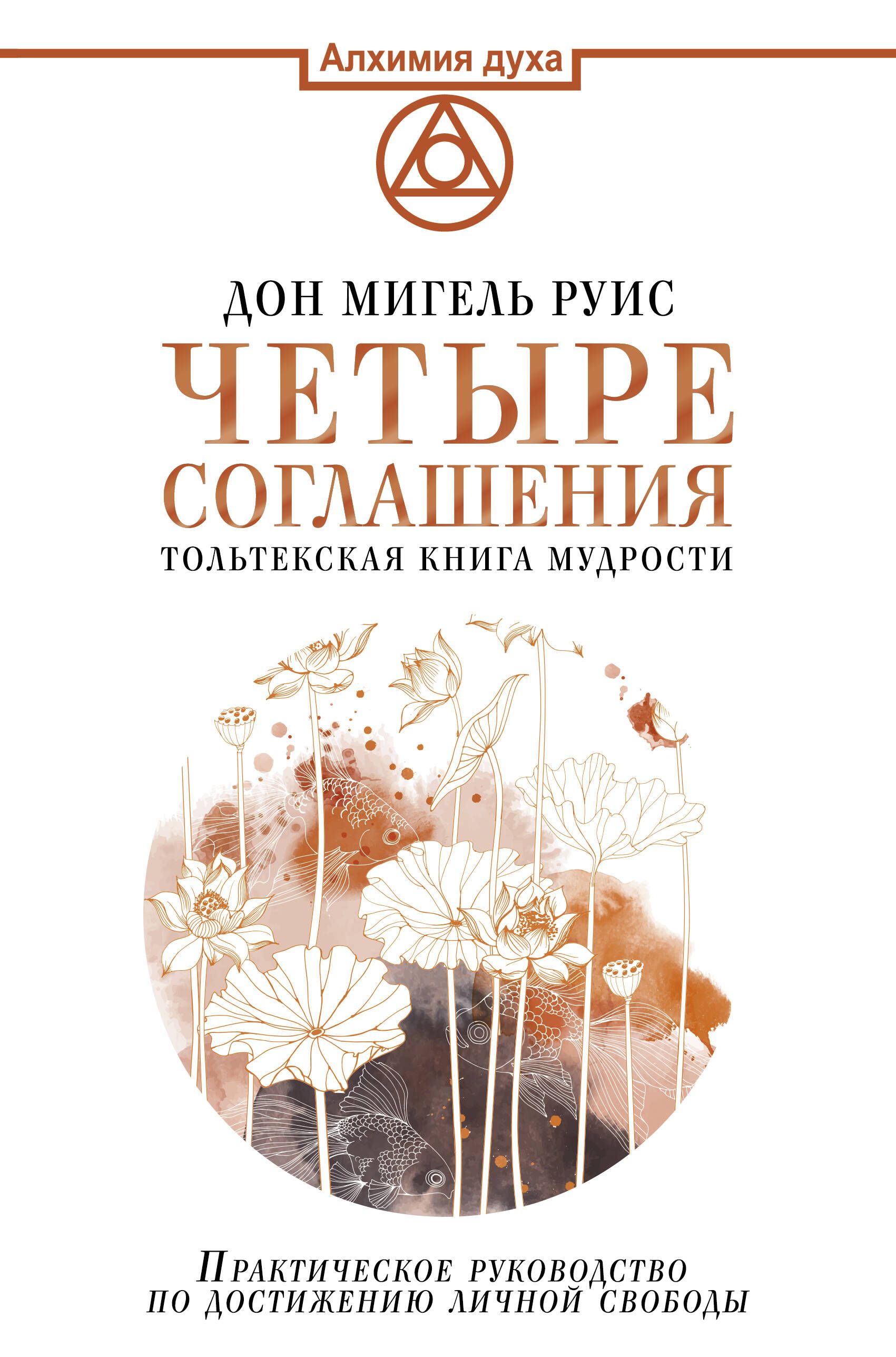 Четыре соглашения. Тольтекская книга мудрости | Руис Дон Мигель