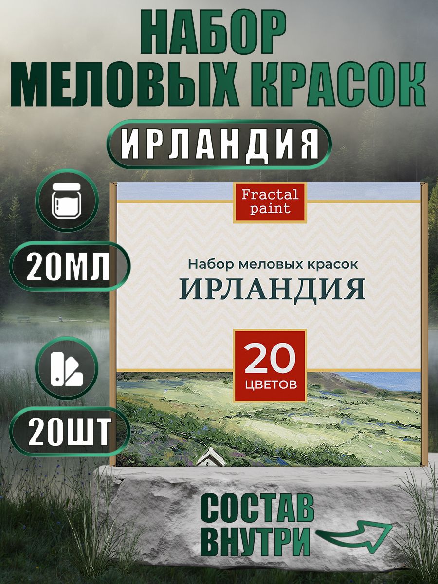 Набор меловых красок "Ирландия" баночки по 20 мл (20 шт)