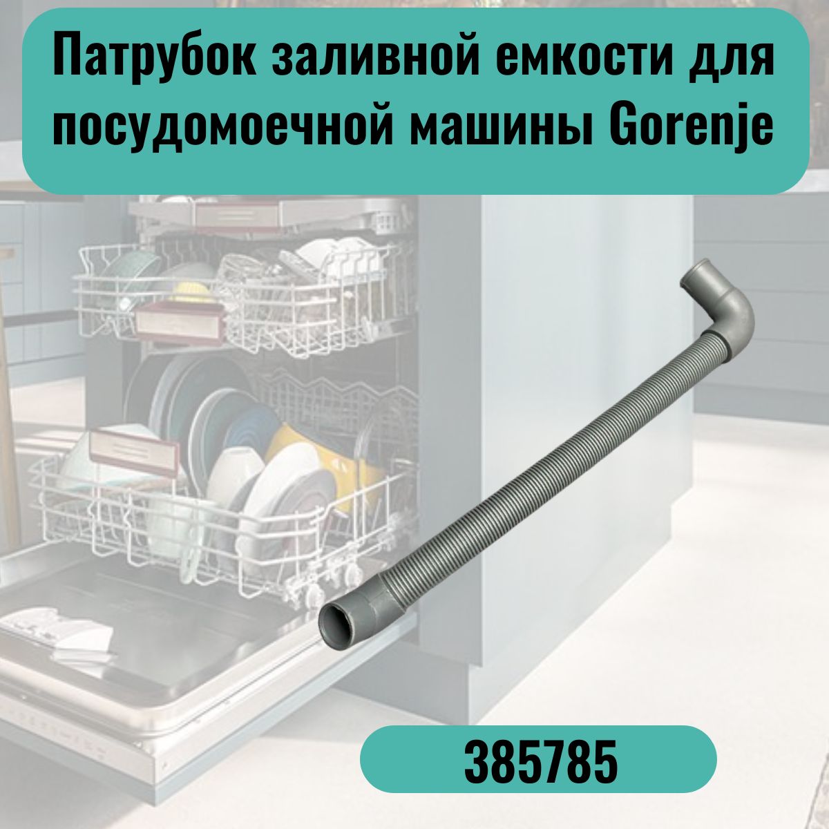 Патрубок заливной емкости для посудомоечной машины Gorenje (Горенье) -  385785 - купить с доставкой по выгодным ценам в интернет-магазине OZON  (1449304574)