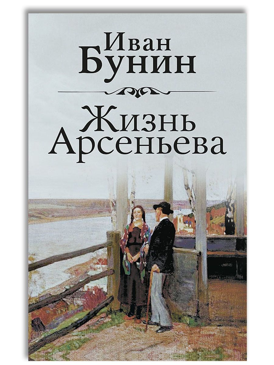 Жизнь Арсеньева | Бунин Иван Алексеевич