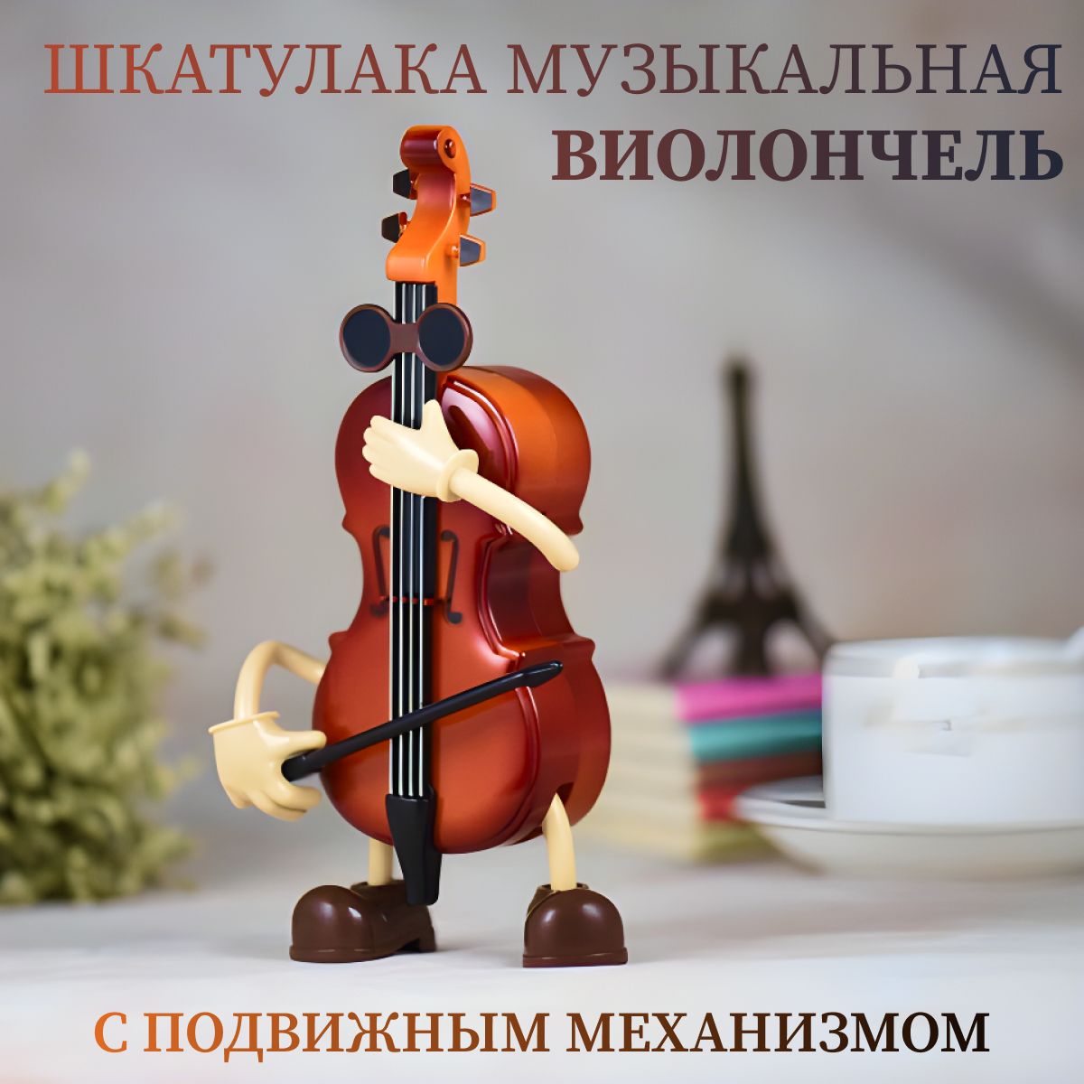 Шкатулка музыкальная в форме виолончели. Подвижная. Декоративная  музыкальная шкатулка подарок - купить с доставкой по выгодным ценам в  интернет-магазине OZON (1400689201)