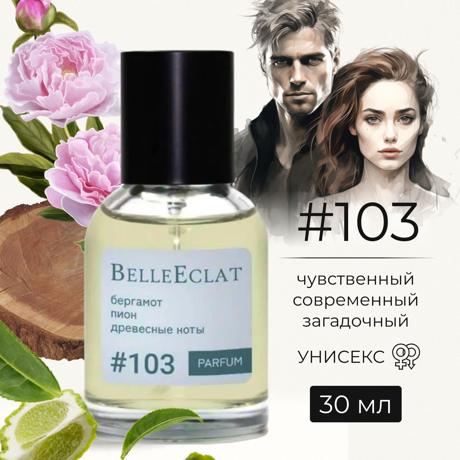 Духи Унисекс Стойкие Цветочные Фруктовые #103