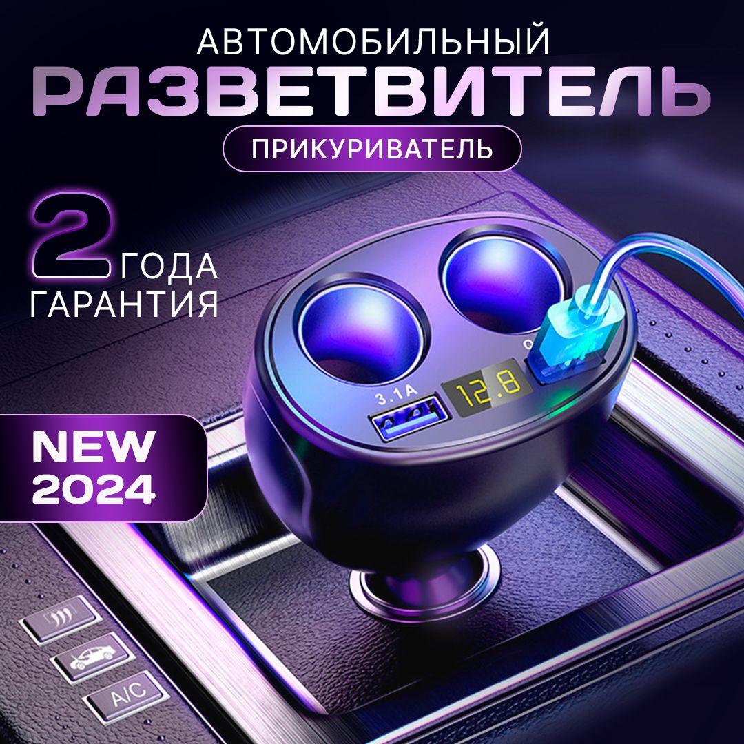 Разветвительприкуривателяавтомобильныйна2разъемасдисплеем/2USB,100Вт,быстрыйзаряд,цифровойвольтметр