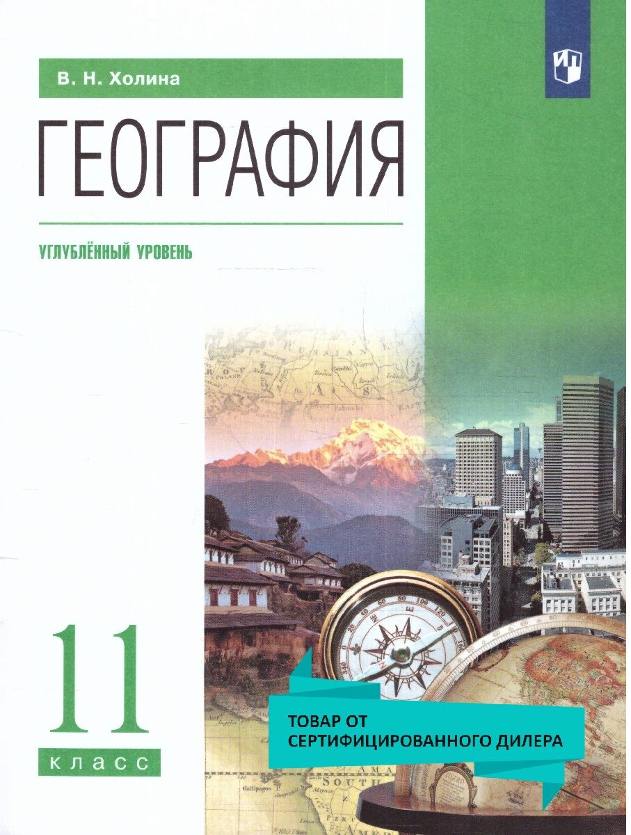 География 11 класс. Углубленный уровень. Учебник. ФГОС | Холина Вероника Николаевна