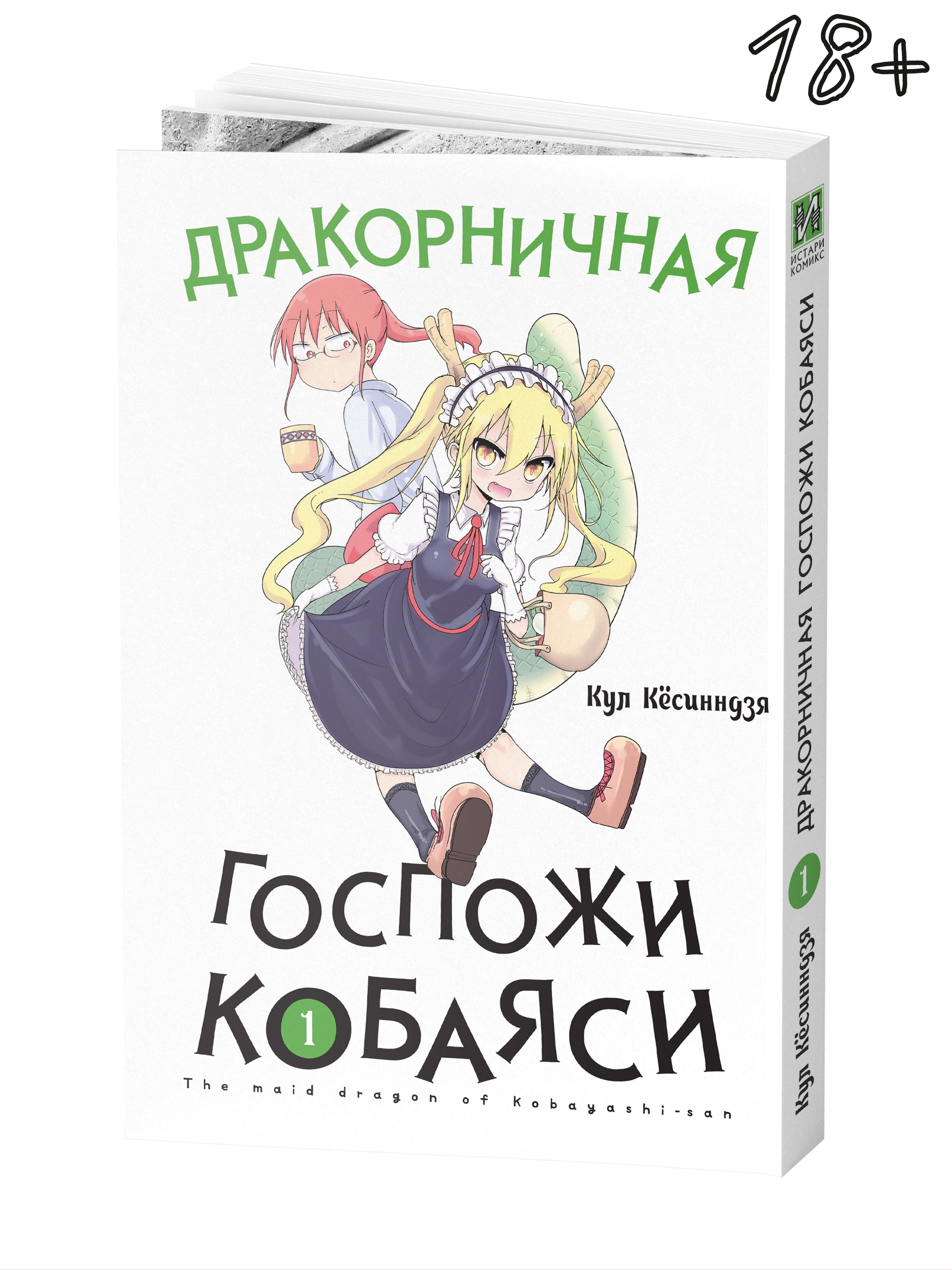 Госпожа Кобаяши – купить в интернет-магазине OZON по низкой цене