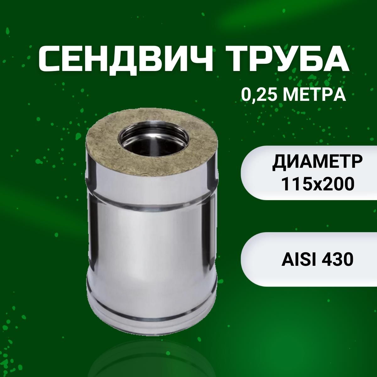 Дымоход сендвич 0,25 метра,(AISI 430-0,8 мм +AISI 0,5мм ) D-115х200