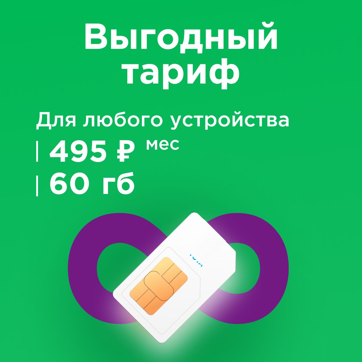 SIM-карта Сим карта с интернетом 60 ГБ, бесплатная раздача по wi-fi. Тариф  работает в роутере, модеме, смартфоне, планшете без ограничений (Вся  Россия) - купить с доставкой по выгодным ценам в интернет-магазине OZON (