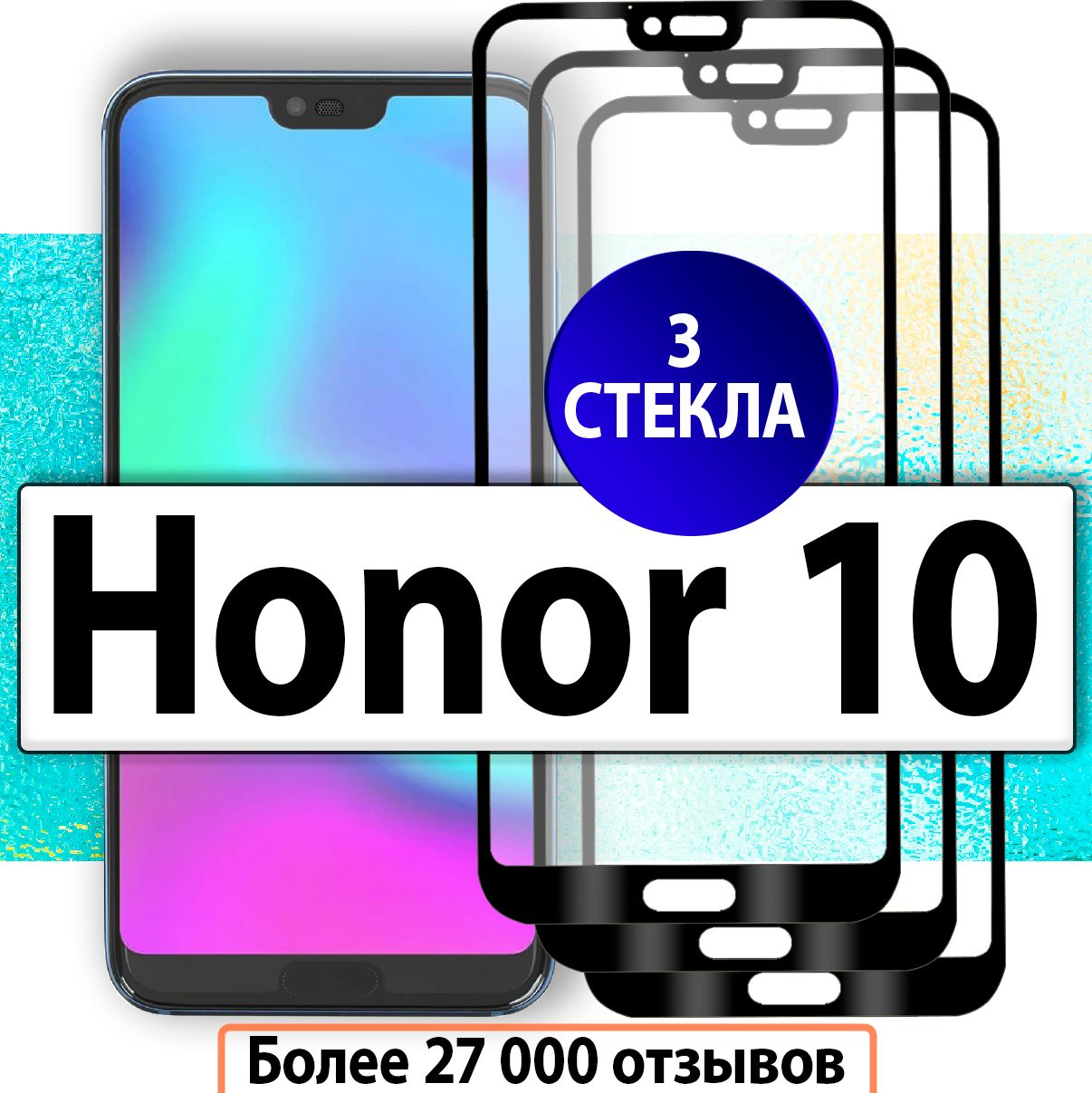 ЗащитныестекладляHonor10