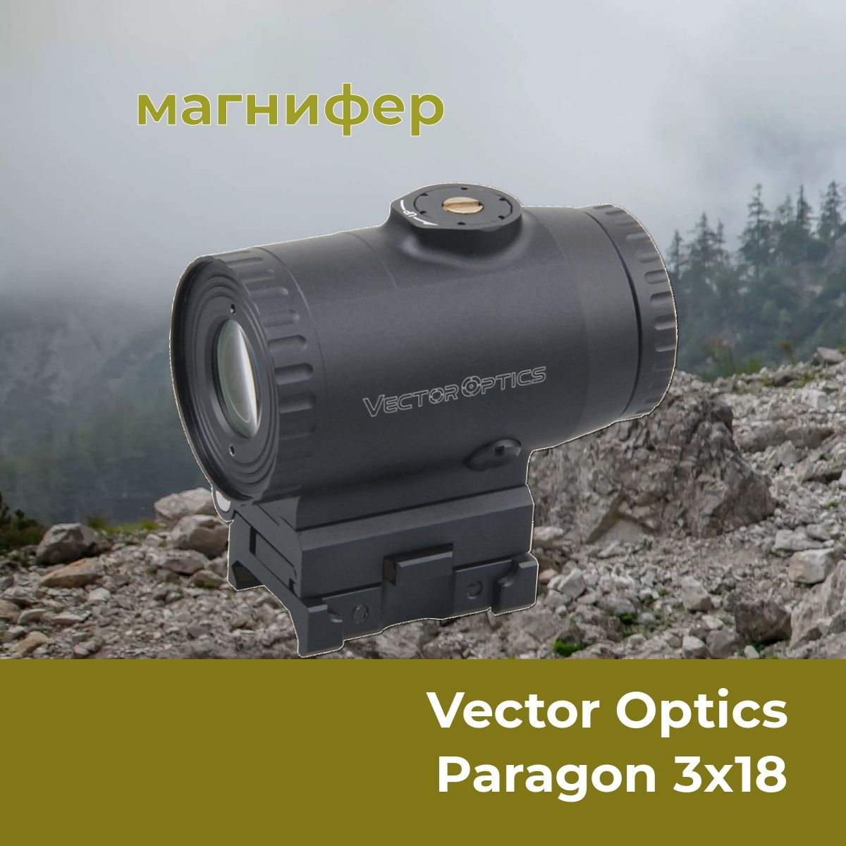 Магнифер Vector Optics Paragon 3x18 Micro SCMF-33 увеличитель предокулярный