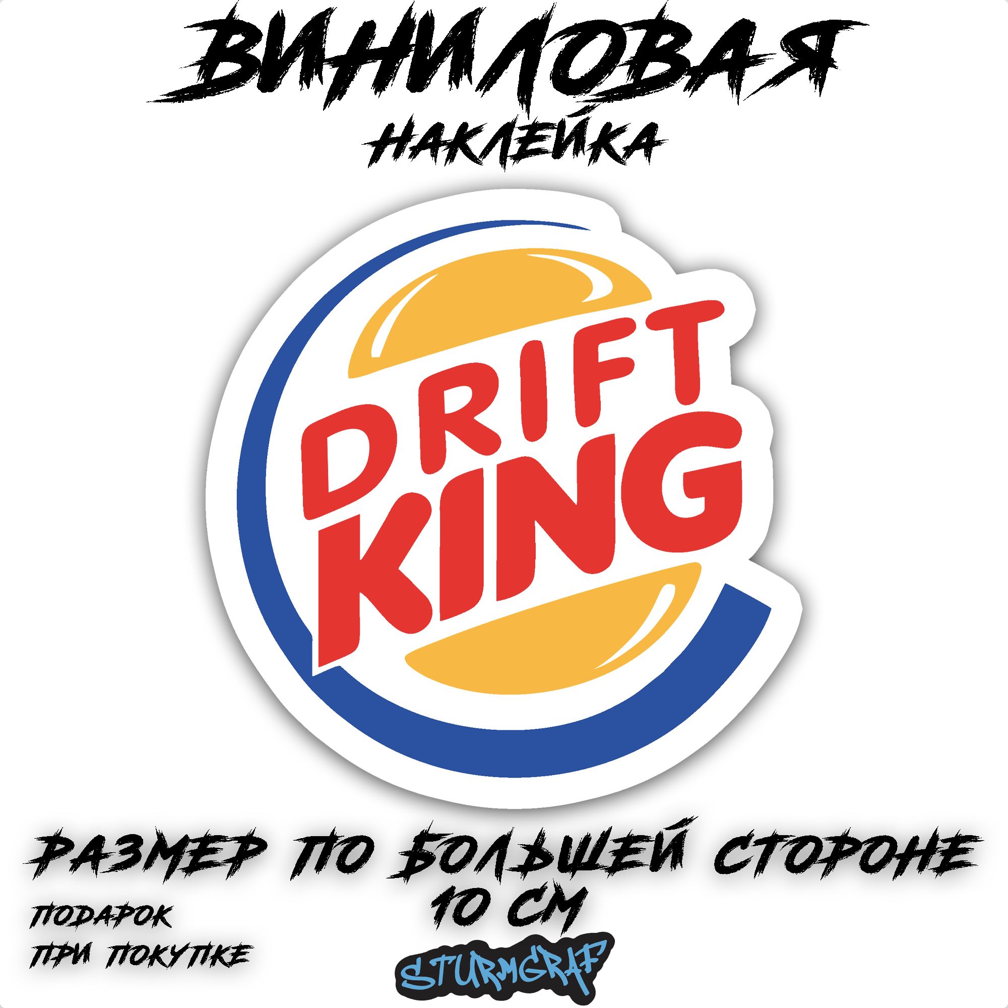 Наклейка на автомобиль Sturmgraf Drift King с защитным покрытием