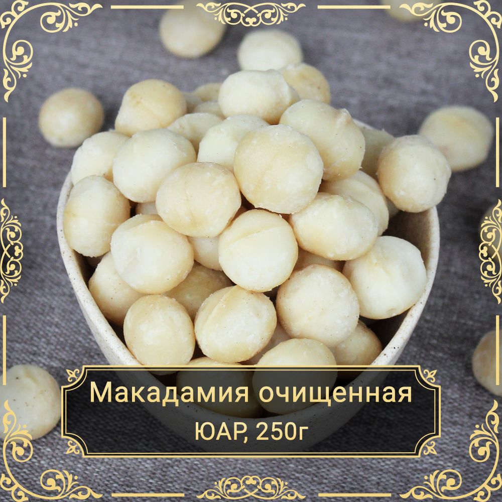 Макадамия очищенная отборная премиум, 250 гр.