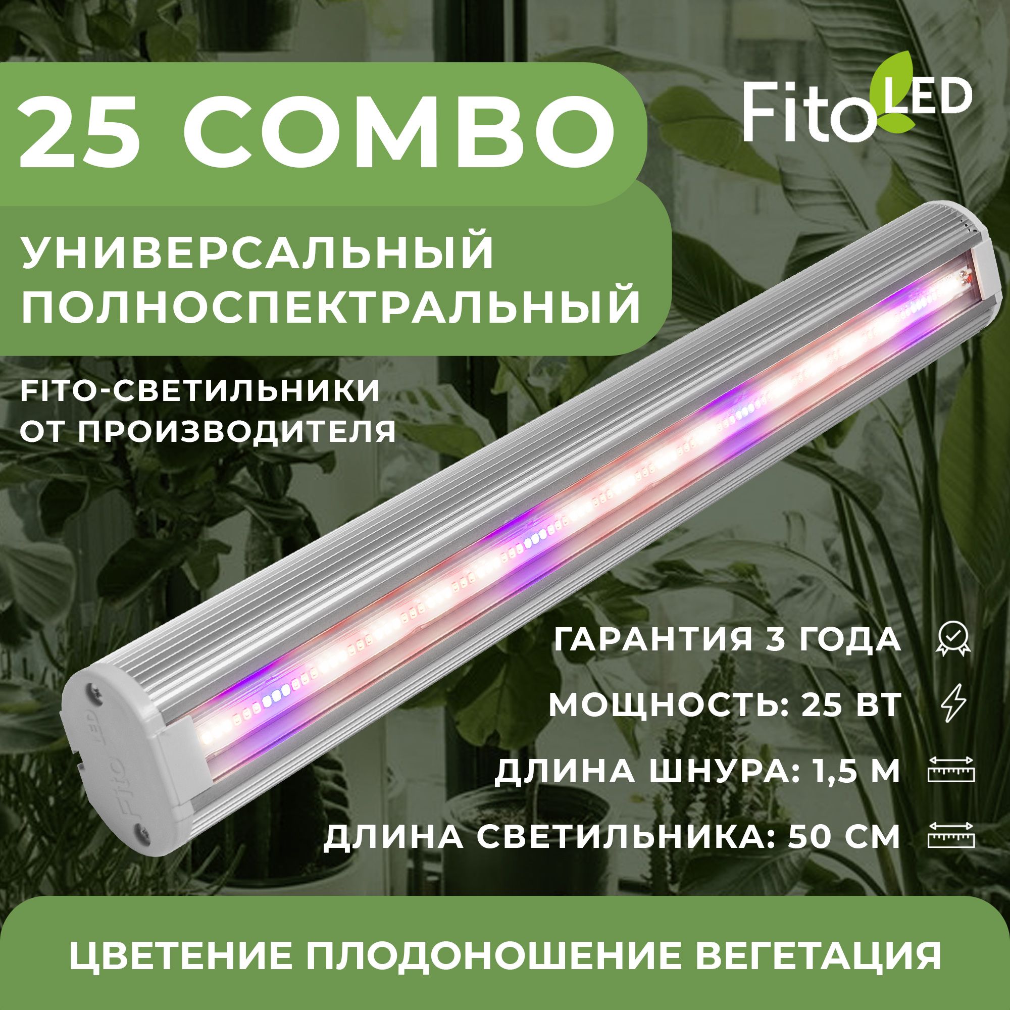 Фитолампа FitoLED 25 Combo