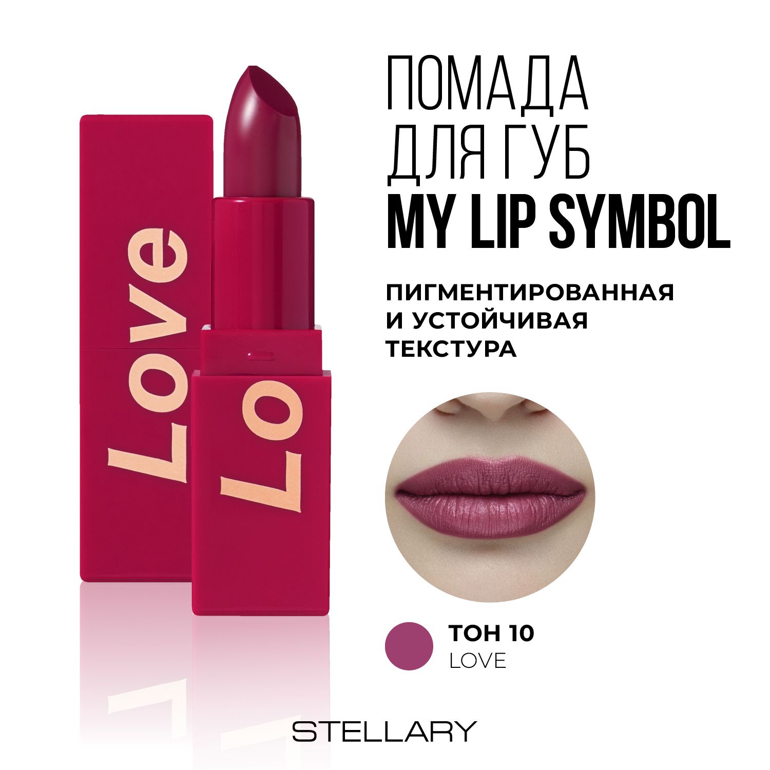 Stellary Помада для губ устойчивая MY LIP SYMBOL LOVE тон 10, 4г - купить с  доставкой по выгодным ценам в интернет-магазине OZON (1264131315)