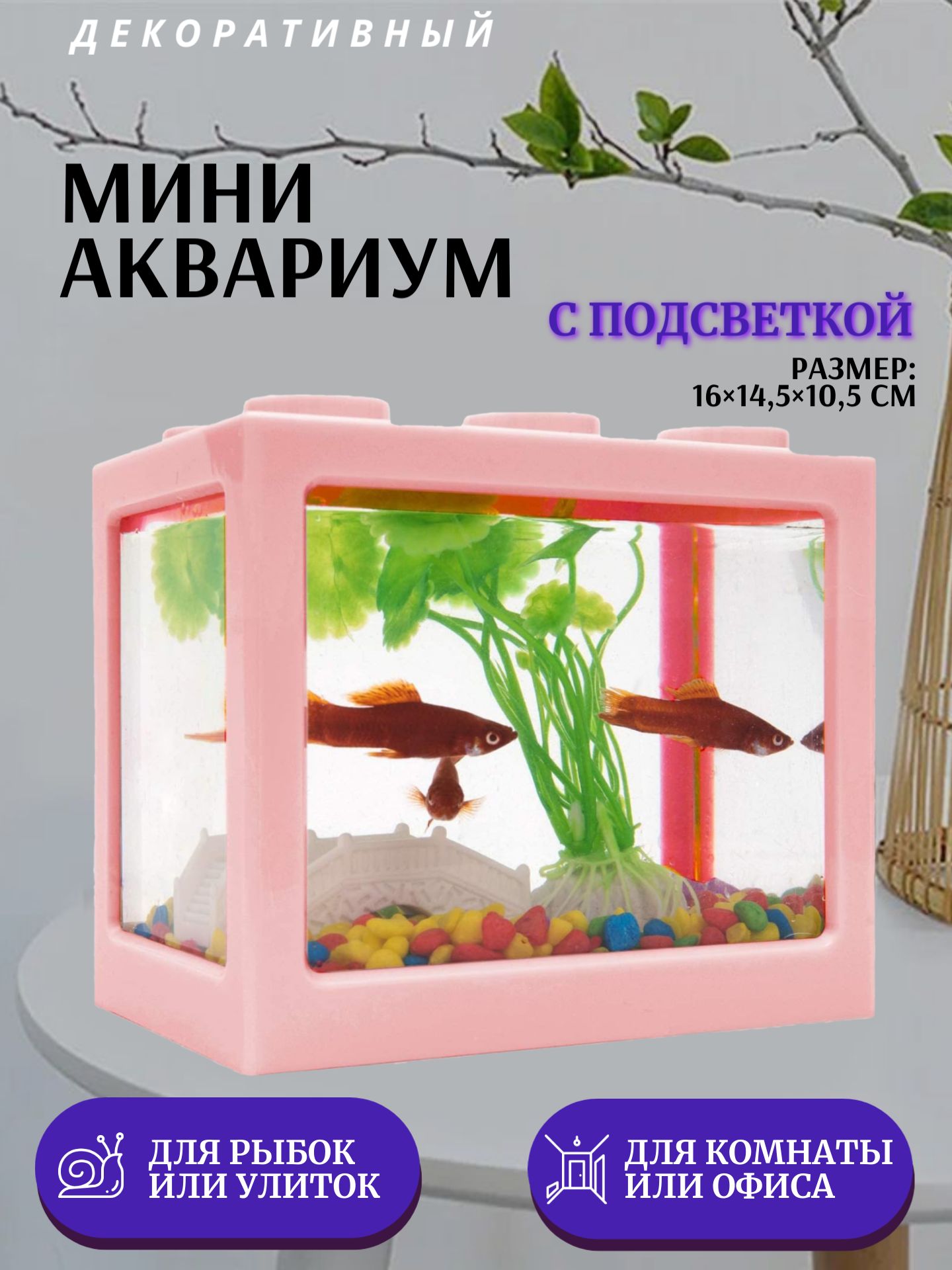 Декоративный мини аквариум с подсветкой, 16x14.5 см розовый / Акриловый аквариум