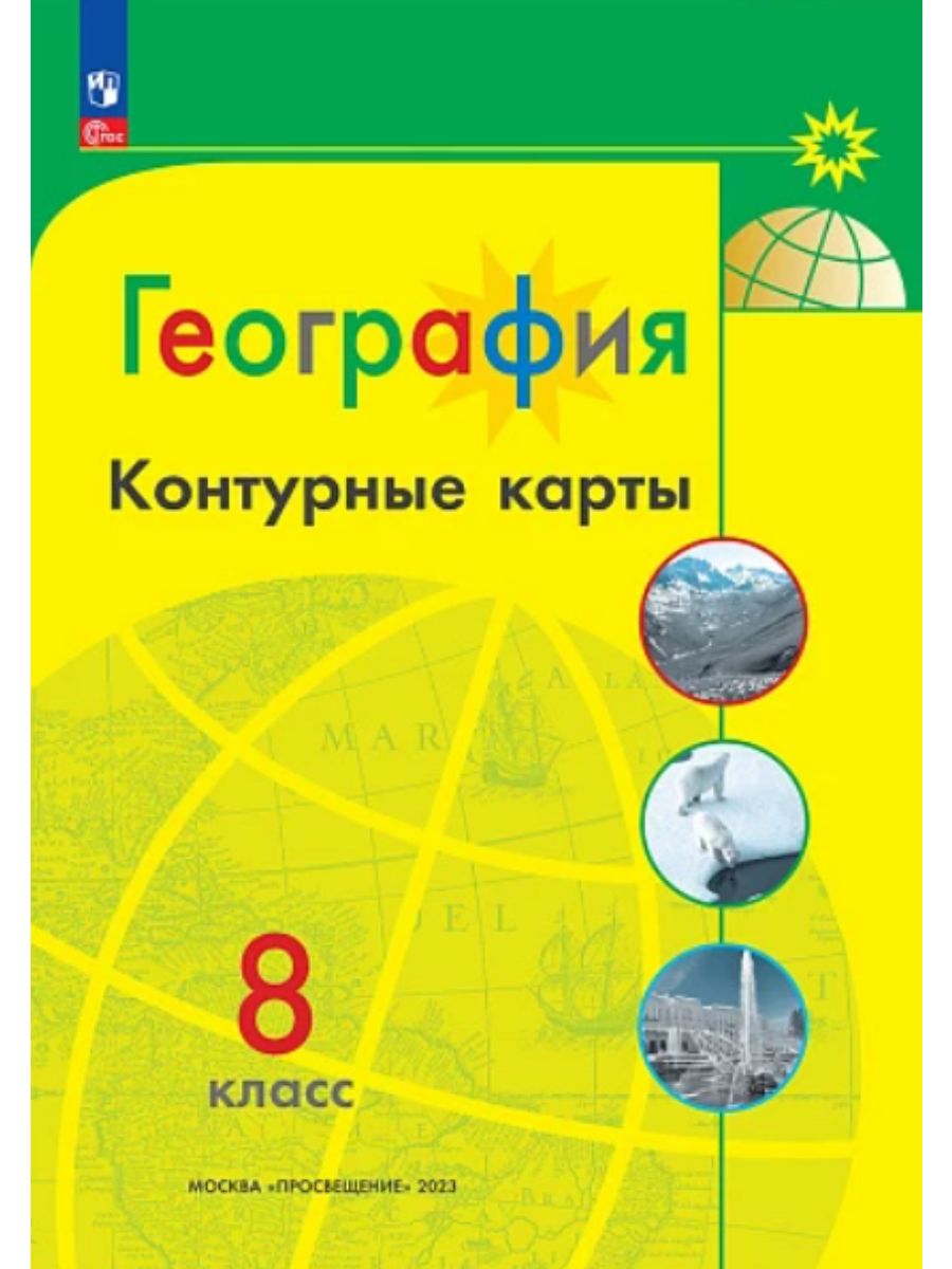 Контурные карты по географии для 8 класса. УМК Полярная звезда (желтая  обложка) | Матвеев А. - купить с доставкой по выгодным ценам в  интернет-магазине OZON (984030323)