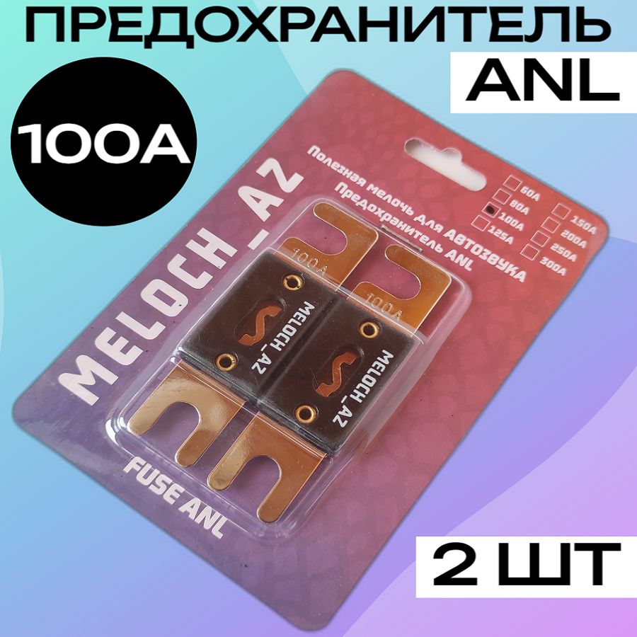 Предохранитель ANL 100А (2 шт)