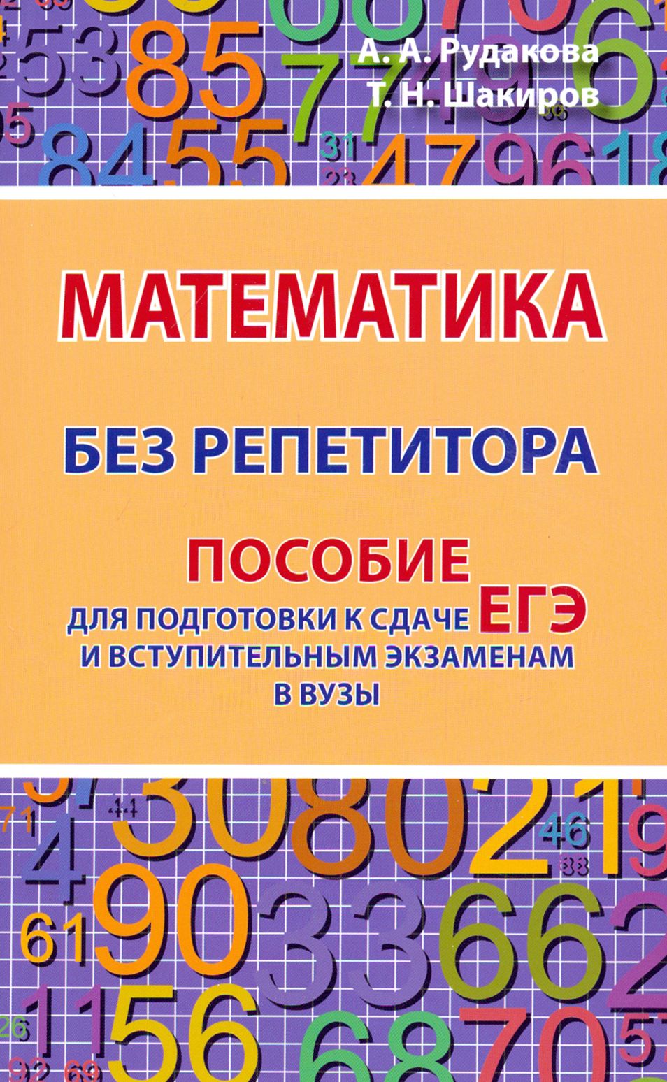 Математика без репетитора. Пособие для подготовки к сдаче ЕГЭ и  вступительным экаменам в вузы | Рудакова Анастасия А., Шакиров Тимур  Наилович — купить в интернет-магазине OZON с быстрой доставкой