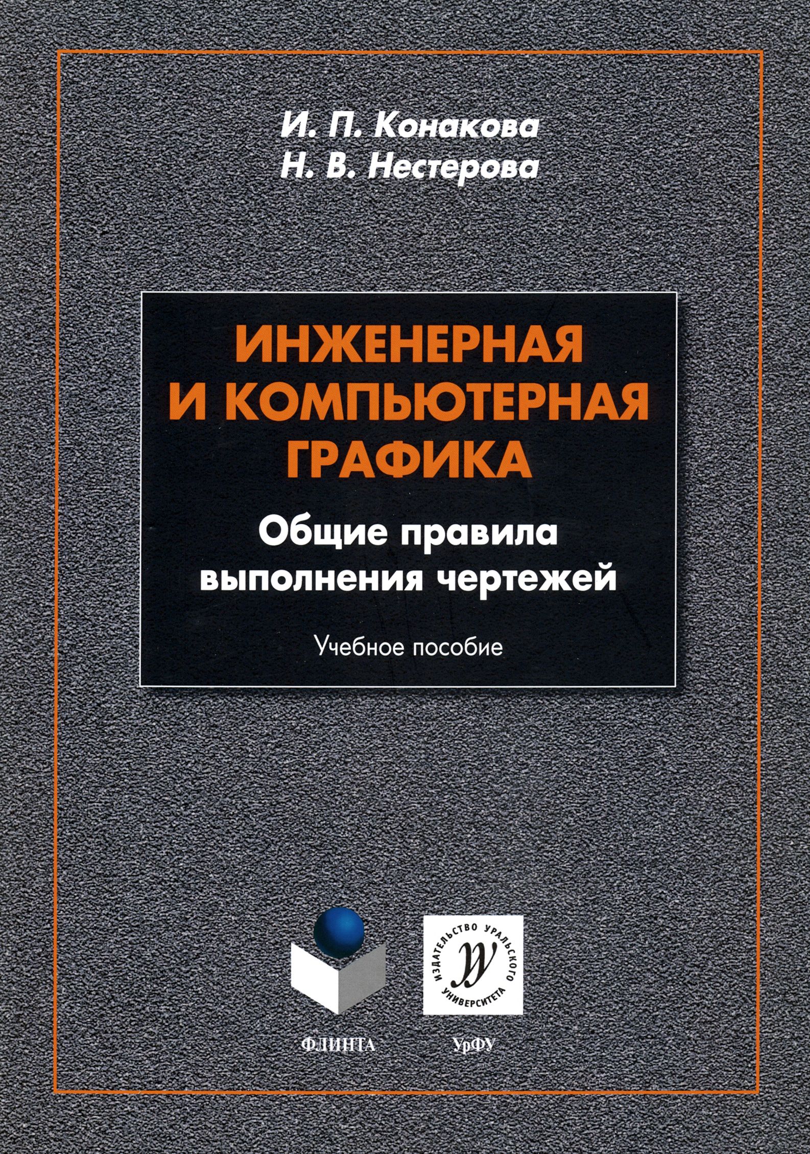 Инженерная и компьютерная графика. Общие правила выполнения чертежей.  Учебное пособие | Нестерова Тамара Владимировна, Конакина Ирина Павловна -  купить с доставкой по выгодным ценам в интернет-магазине OZON (1250920777)