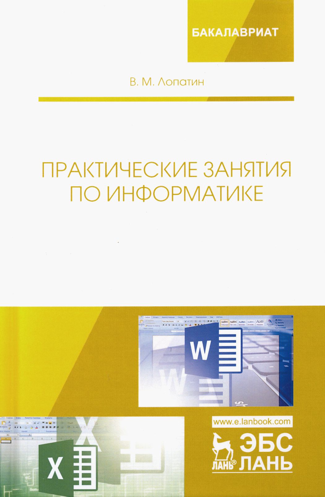 Учебники издательства лань. Задания по информатике в excel.