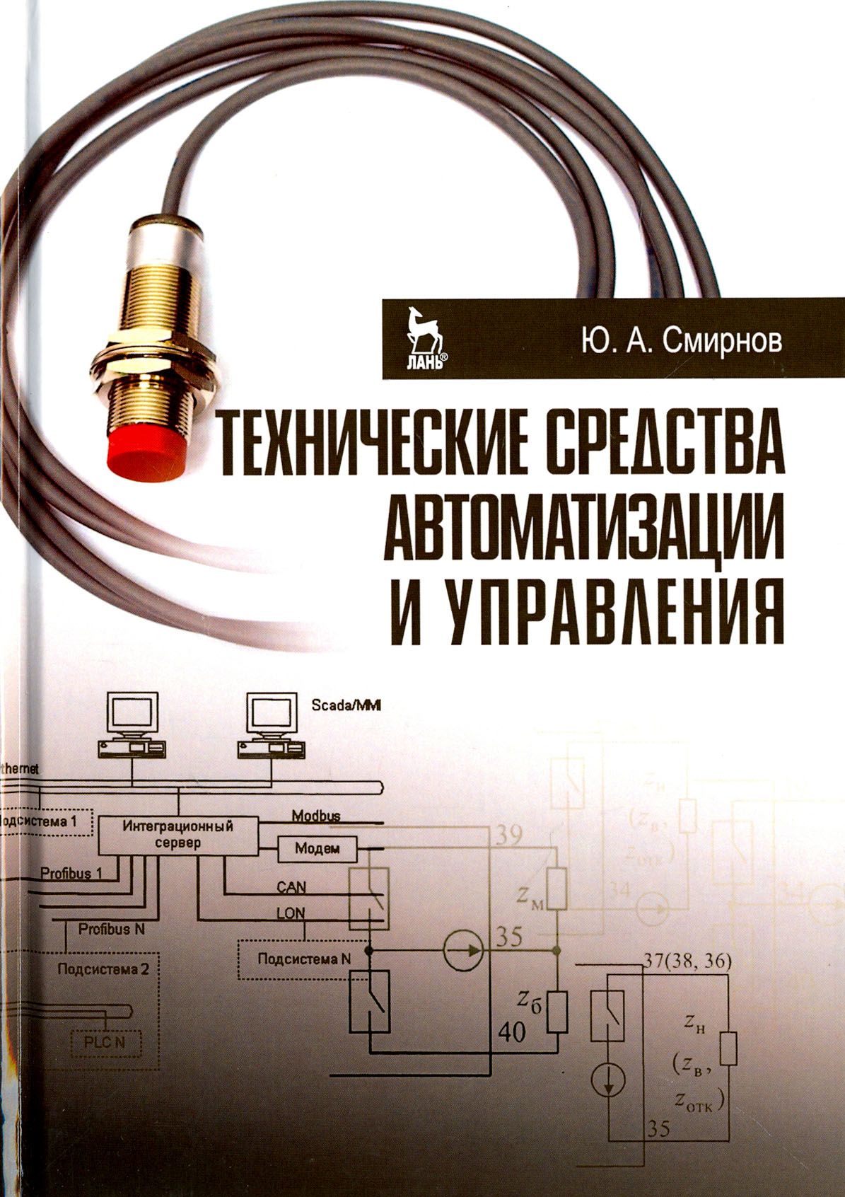 Технические средства автоматизации и управления. Учебное пособие | Смирнов Юрий Александрович