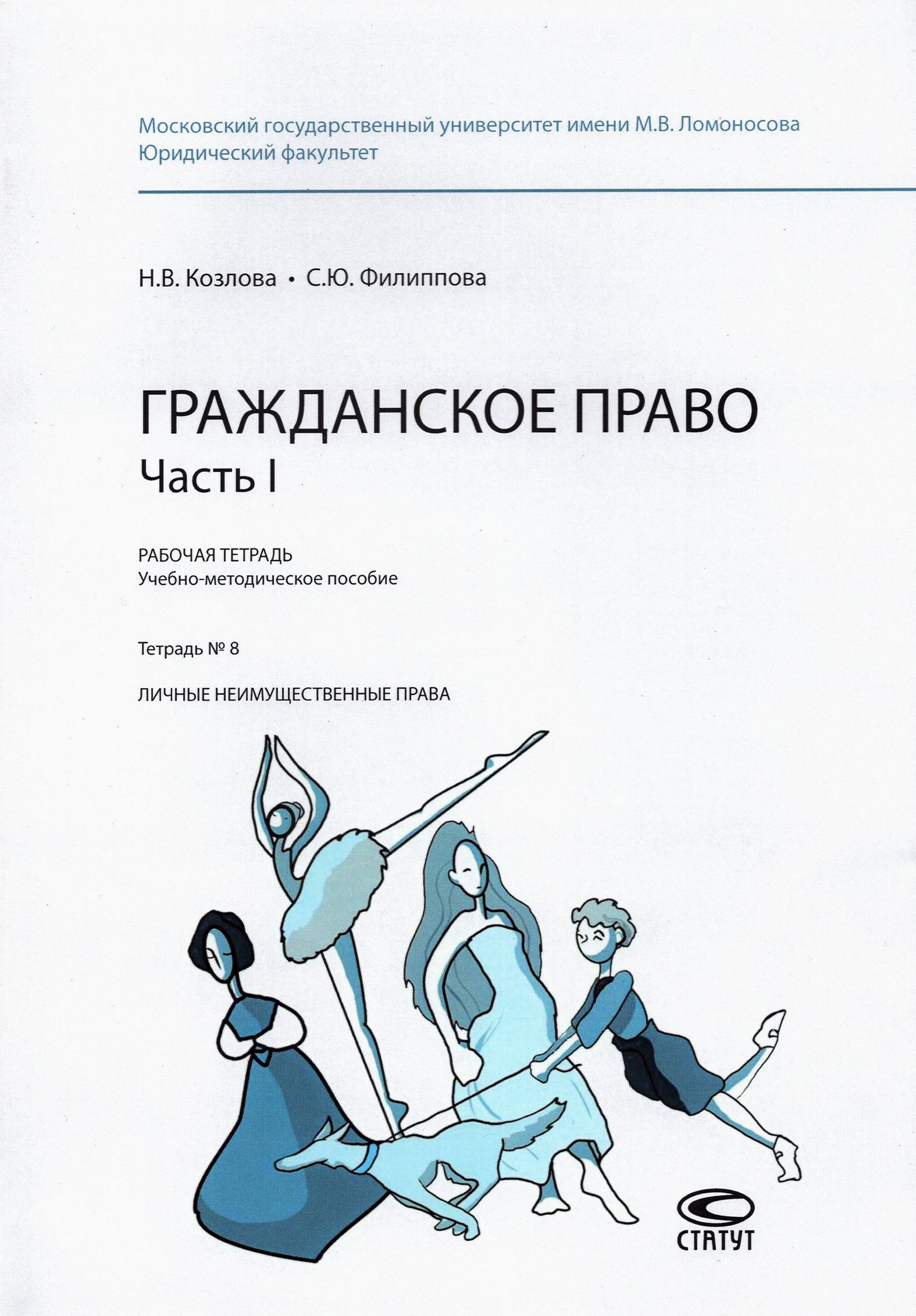 Гражданское право. Часть I. Рабочая тетрадь. Тетрадь № 8. Личные неимущественные права | Козлова Н. В.