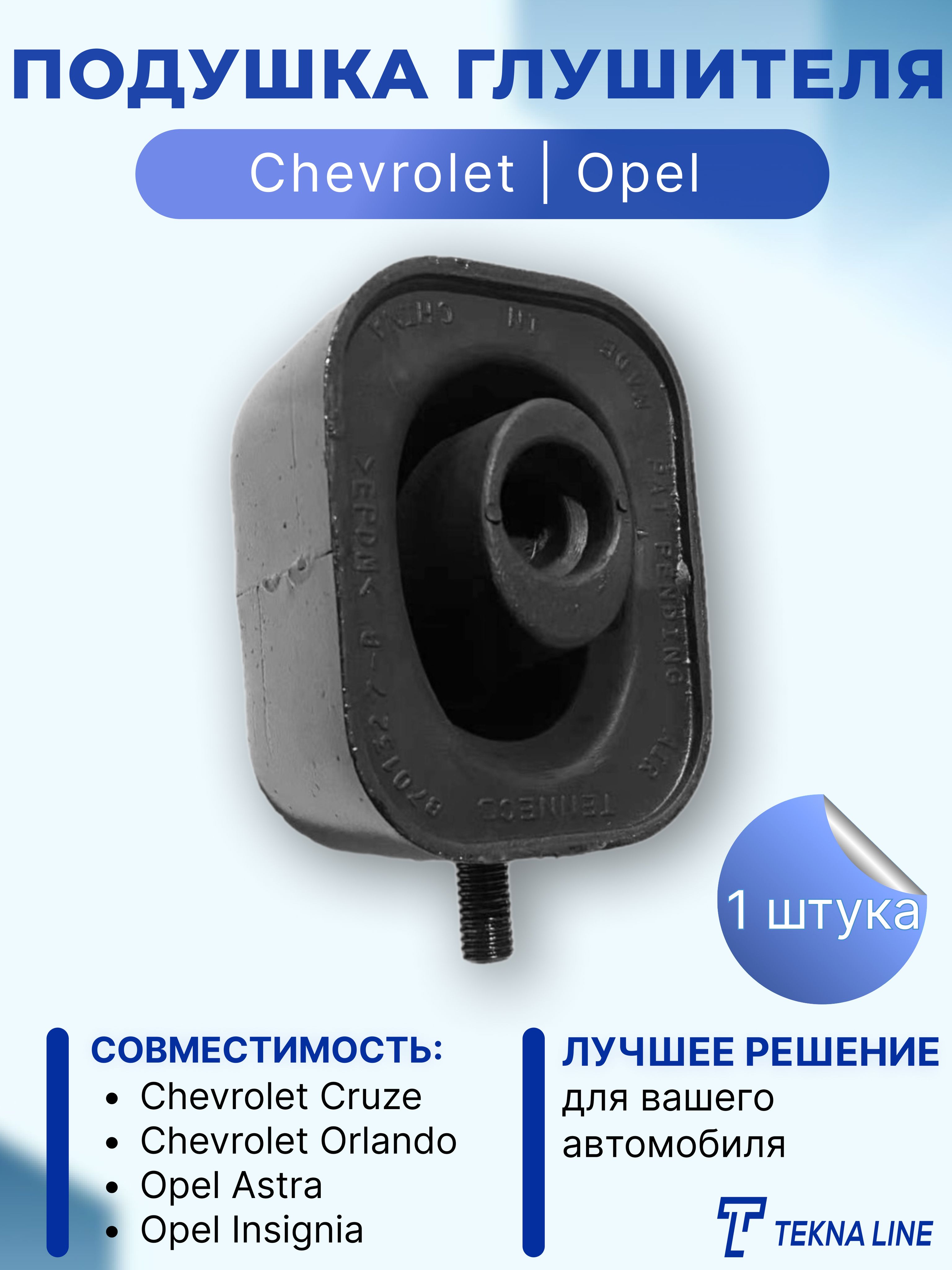 Подушка глушителя для Chevrolet Cruze, Opel Astra, Insignia / Демпферная  втулка глушителя - купить по низкой цене в интернет-магазине OZON  (1410833221)