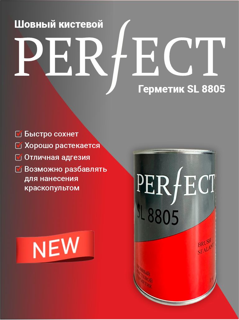 PERFECT Герметик шовный под кисть SL8805 1кг