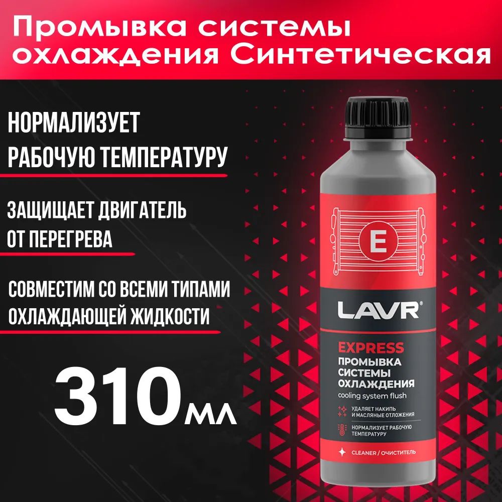 Промывка системы охлаждения Экспресс, 310 мл LAVR Ln1107N