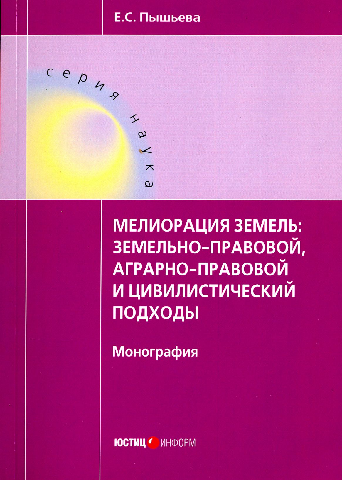 Мелиорация земель: земельно-правовой, аграрно-правовой и цивилистический подходы | Пышьева Елена Сергеевна