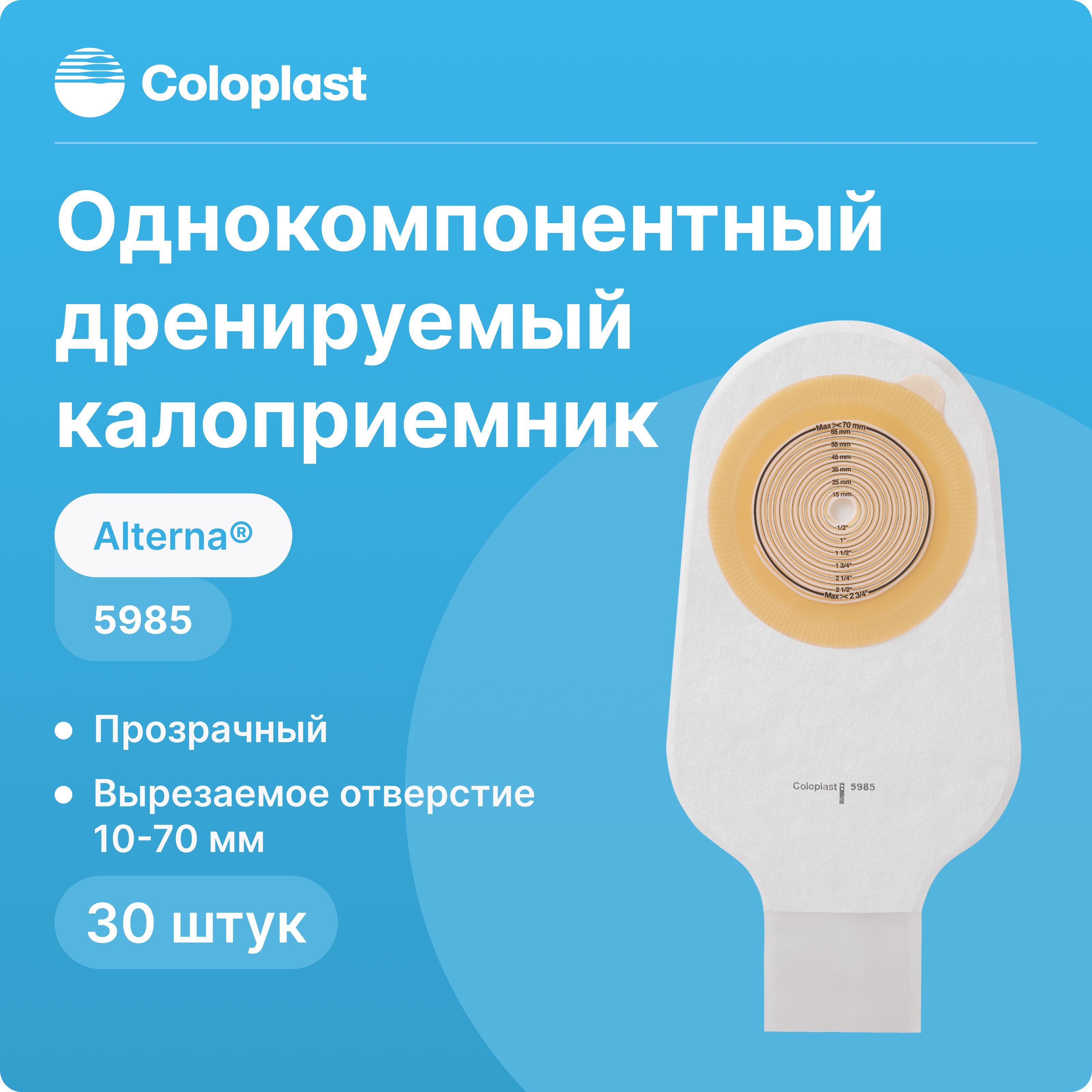 5985, 30 шт, Однокомпонентный дренируемый калоприемник Coloplast Alterna (Колопласт Алтерна), прозрачный, 10-70 мм