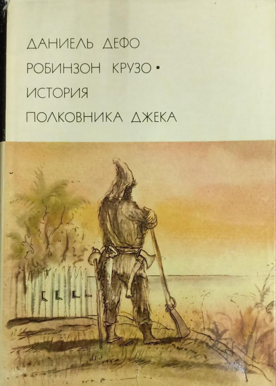 Робинзон Крузо. История полковника Джека.Дефо Даниэль. БВЛ | Дефо Даниель