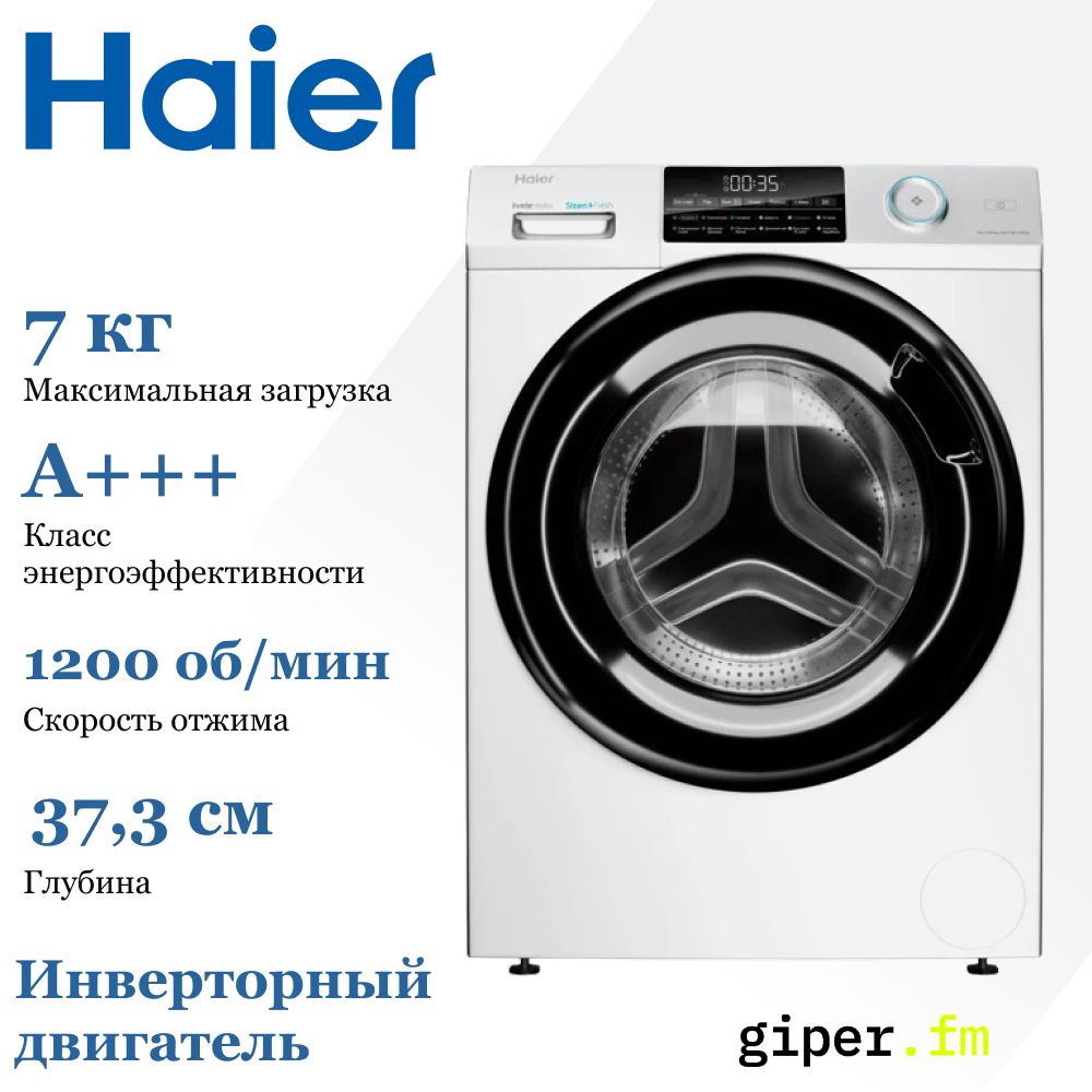 Стиральная машина Haier HW70-BP12959A, загрузка 7 кг, скорость отжима 1200  об/мин, программ 12, белая