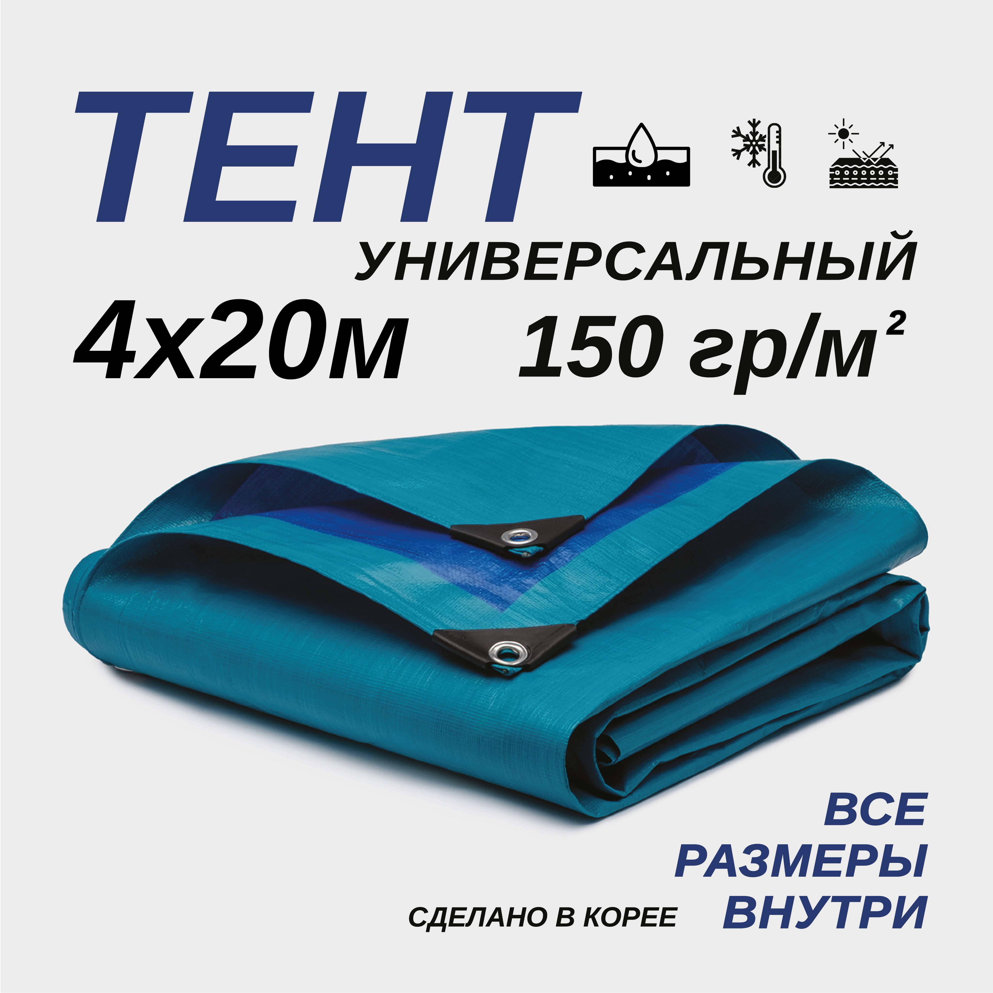 Тент Тарпаулин 4х20м 150г/м2 универсальный, укрывной, строительный, водонепроницаемый.