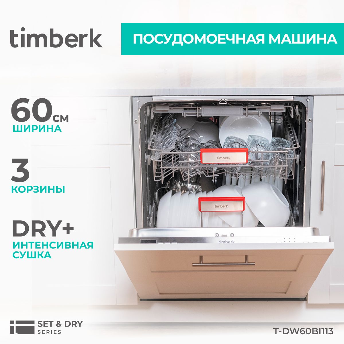 Встраиваемая посудомоечная машина Timberk T-DW60BI113, серебристый купить  по выгодной цене в интернет-магазине OZON (1290066389)