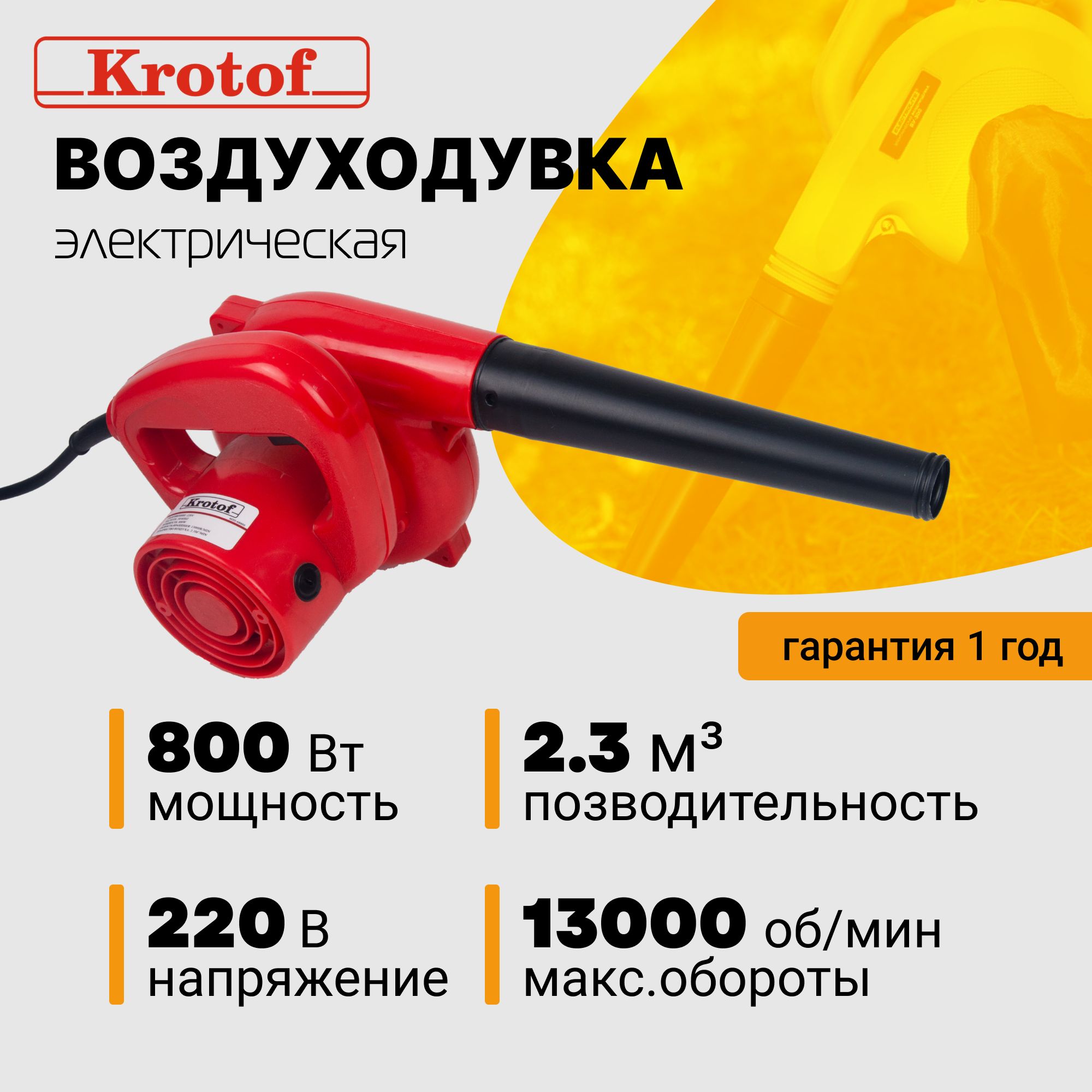 ВоздуходувкаэлектрическаяKrotofAB800,800Вт