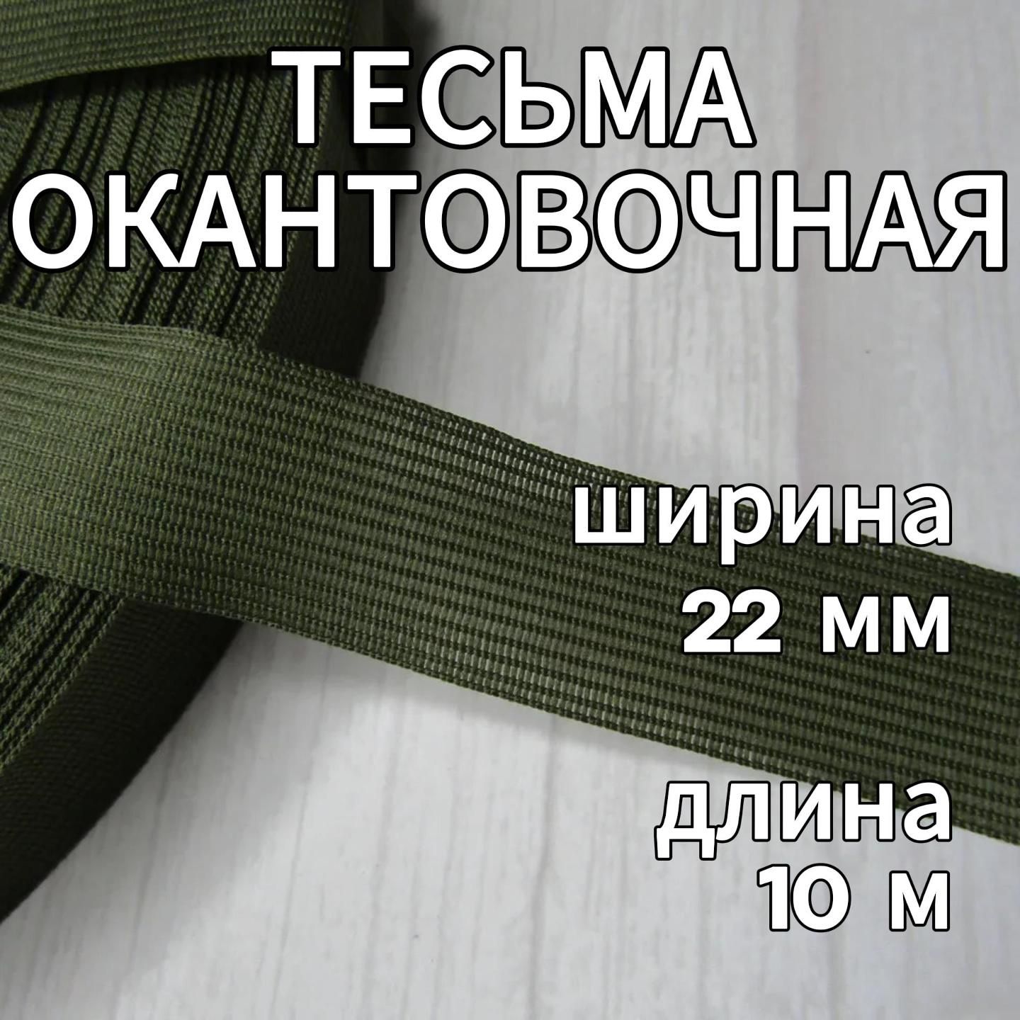 ТесьмаЛентаОкантовочная-Ширина22мм,Длина10м,2,6гр/м-цветХаки