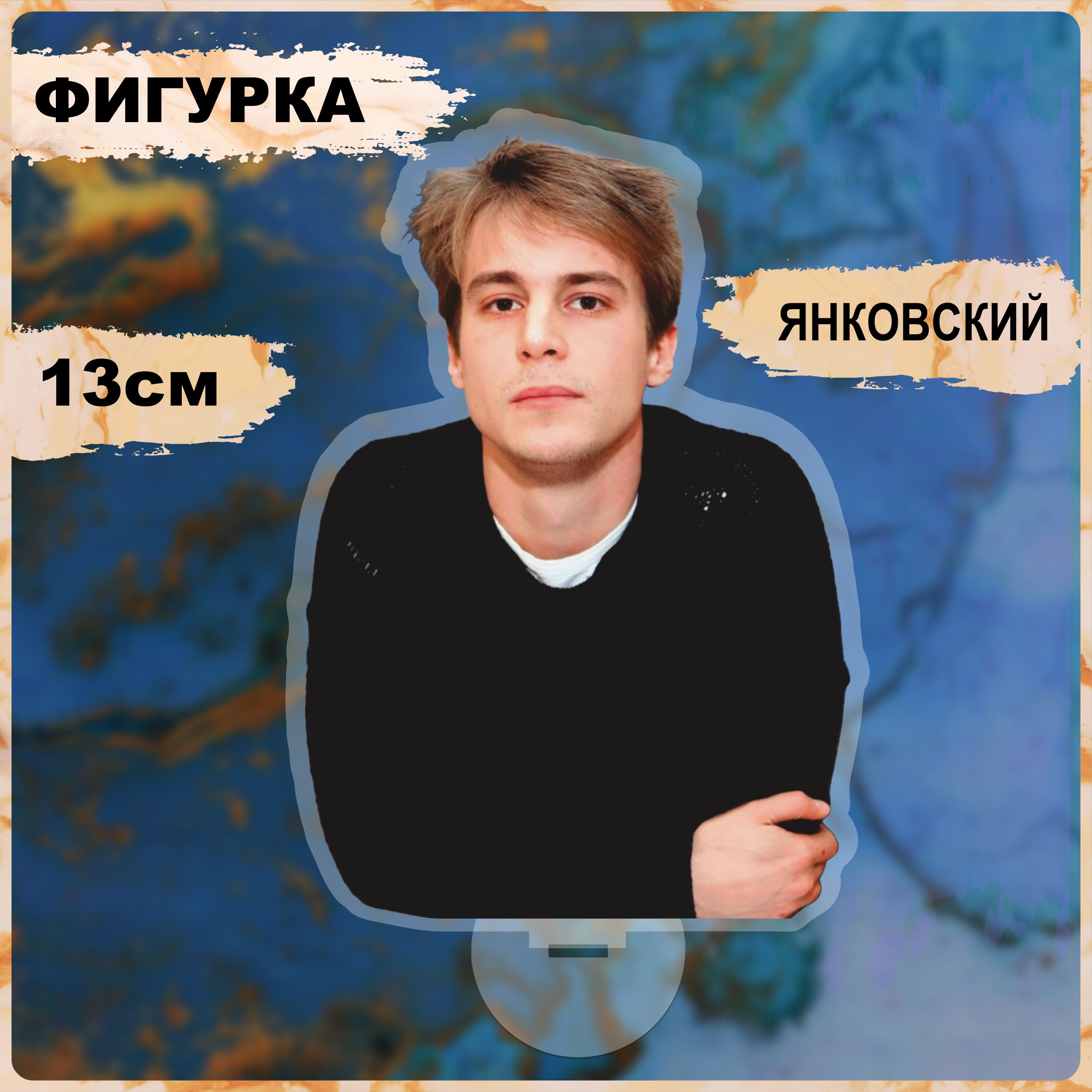 Акриловая фигурка актер иван янковский