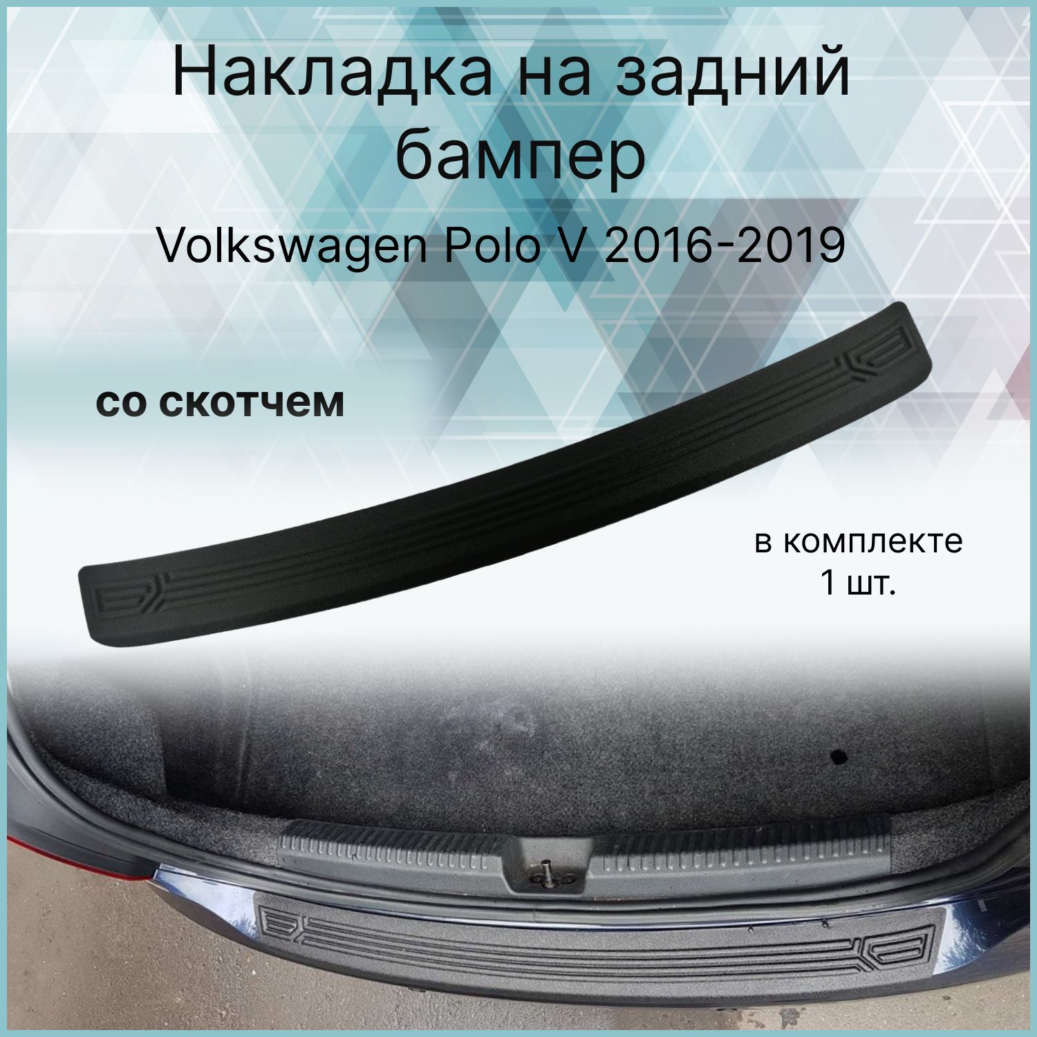 Накладканазаднийбампер/ЗащитазаднегобамперадляVolkswagenPolo(ФольксвагенПоло5)V2016-2019