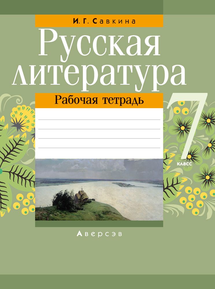 Русская литература. 7 класс. Рабочая тетрадь | Савкина Ирина