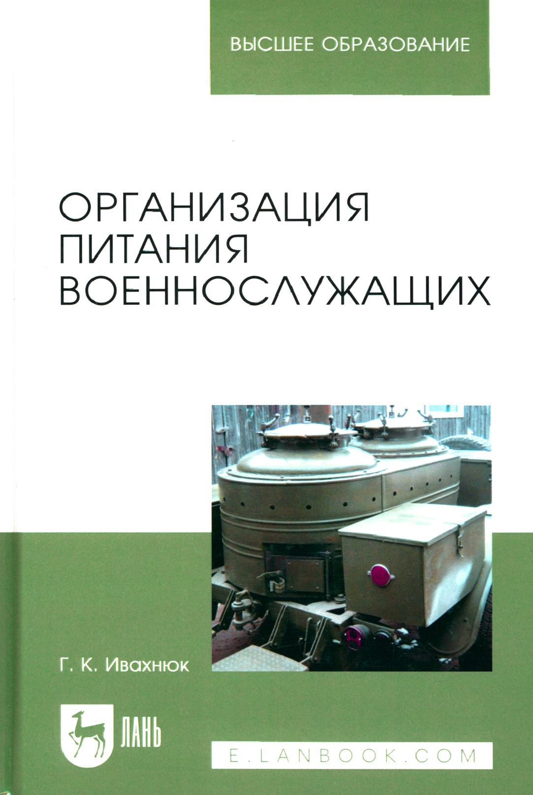 Организация питания военнослужащих. Учебное пособие для вузов | Ивахнюк Григорий Константинович