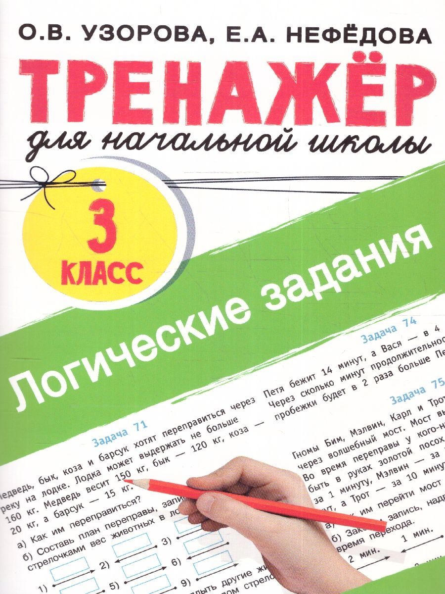 Логические задания 3 класс. Тренажер для начальной школы | Узорова Ольга Васильевна, Нефедова Елена Алексеевна