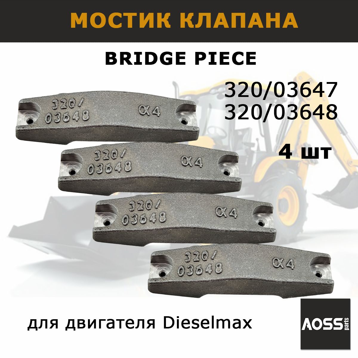 Мостик клапанов 320/03647 320/03648 на Dieselmax JCB, Набор 4 шт, запчасти AOSS parts для спецтехники 3CX 4CX