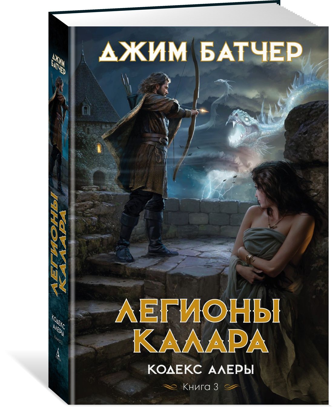 Кодекс Алеры. Книга 3. Легионы Калара | Батчер Джим