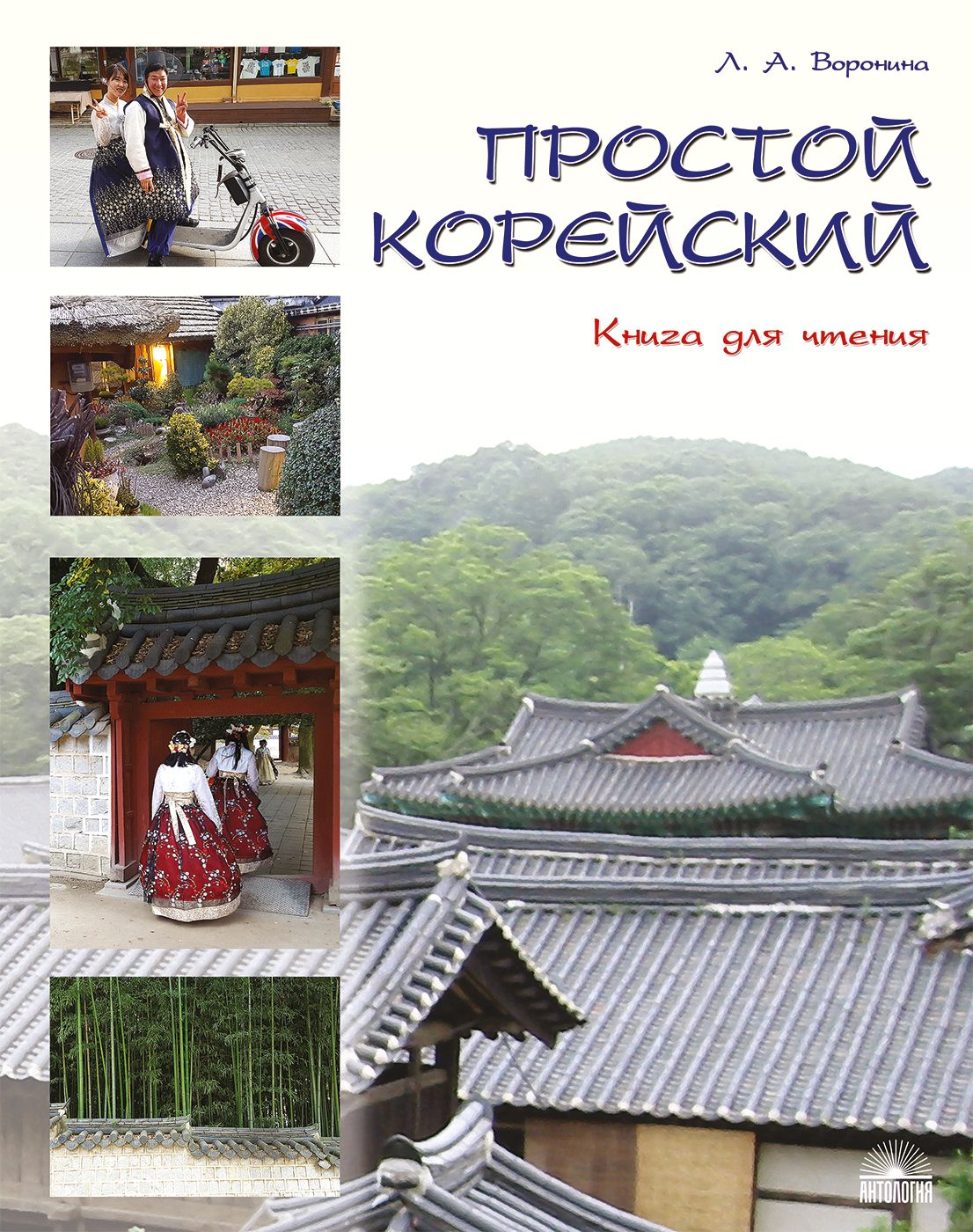 Простой корейский. В 5-ти частях. Часть 3. Книга для чтения. Учебник |  Воронина Людмила Александровна - купить с доставкой по выгодным ценам в  интернет-магазине OZON (1463429944)