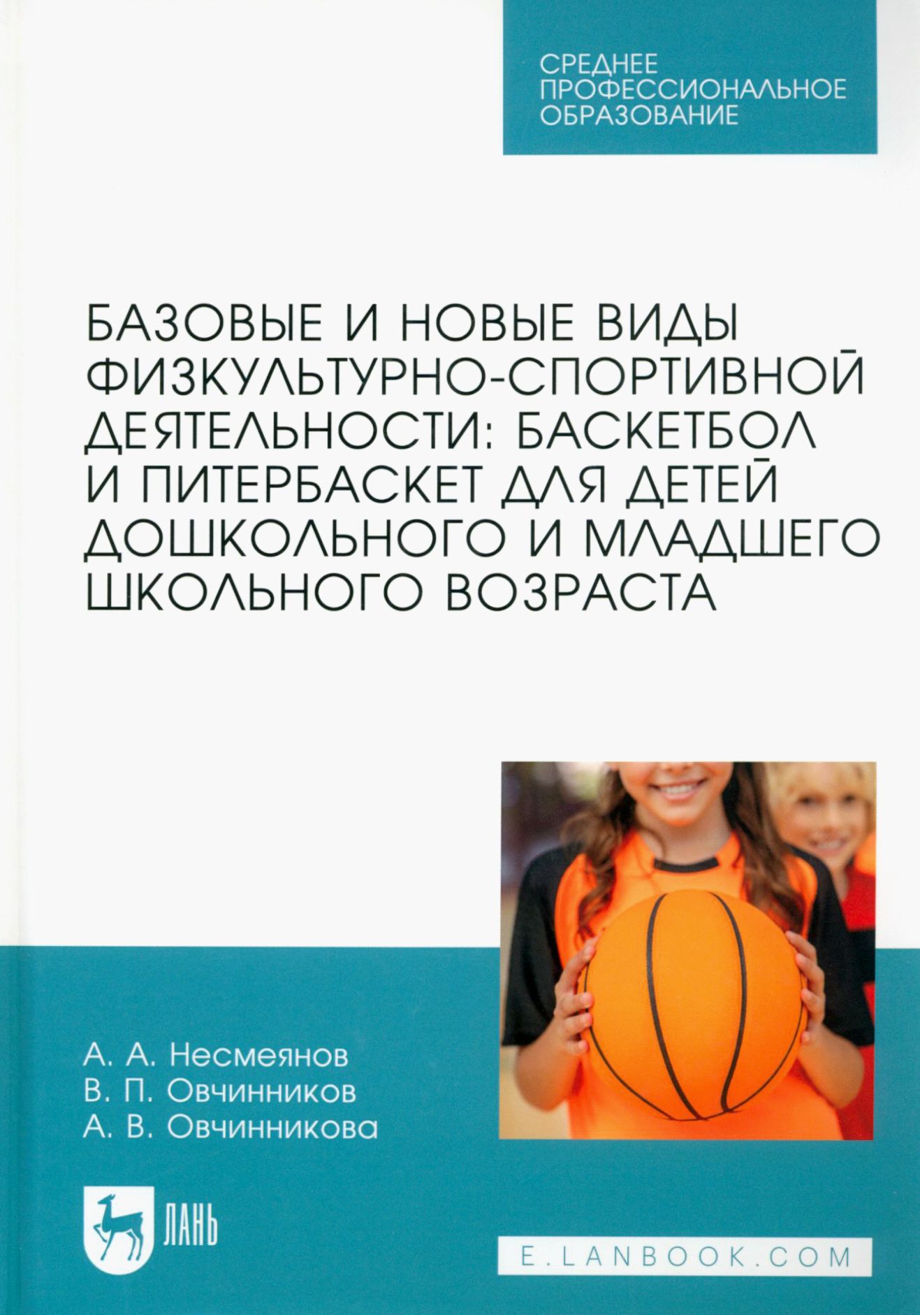 Базовые и новые виды физкультурно-спортивной деятельности. Баскетбол и питербаскет для детей | Овчинникова А. В., Овчинников Владимир Павлович