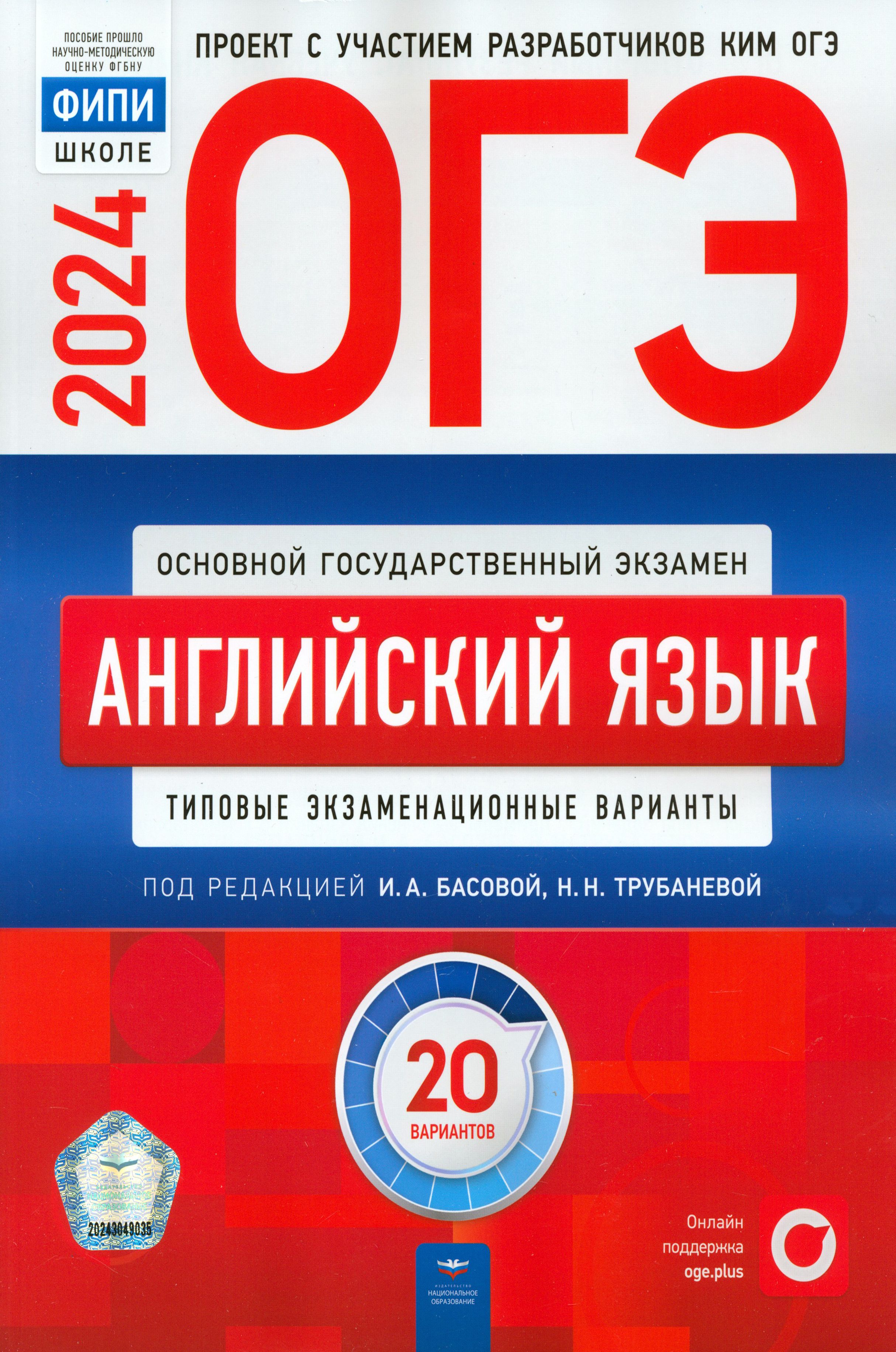 ОГЭ-2024. Английский язык. Типовые экзаменационные варианты. 20 вариантов |  Кащеева Анна Владимировна, Трубанева Наталия Николаевна - купить с  доставкой по выгодным ценам в интернет-магазине OZON (1254678622)