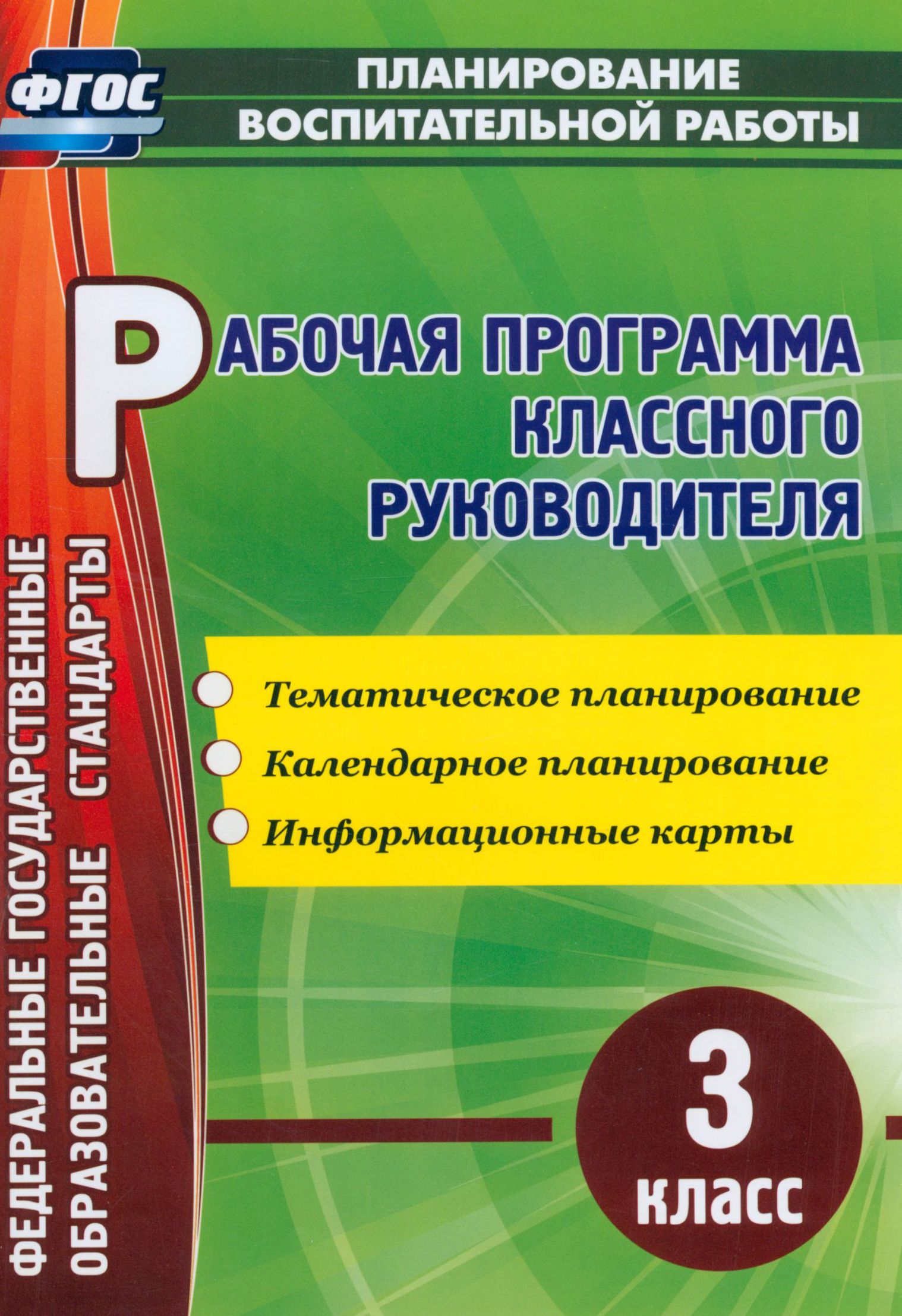 Рабочая программа классного руководителя. 3 класс. Тематическое планирование. ФГОС | Лободина Наталья Викторовна